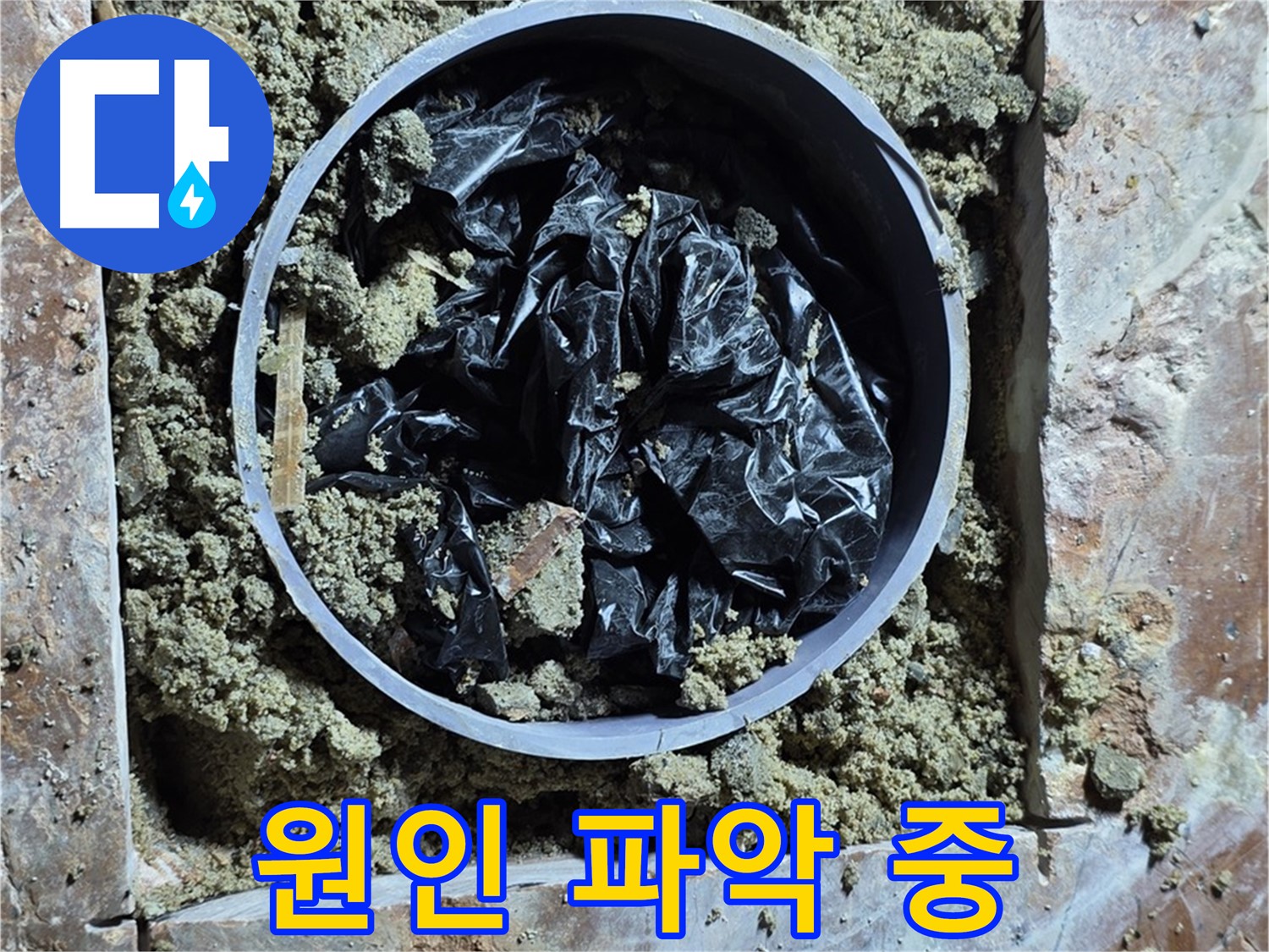 서초구 방배동 판테옹빌라 누수 - 누수 원인을 파악하기 위한 정밀 작업