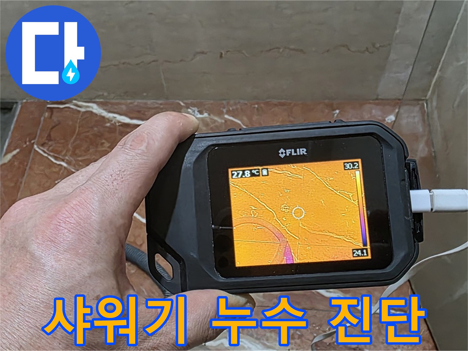서초구 방배동 판테옹빌라 누수 - 샤워기 누수, 열화상 카메라를 이용한 과학적인 누수 진단