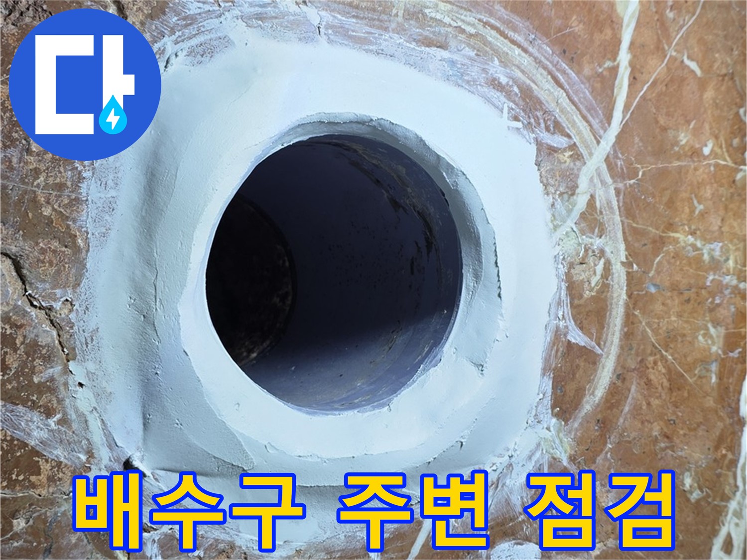 서초구 방배동 판테옹빌라 누수 - 욕실 배수구 주변 집중 점검