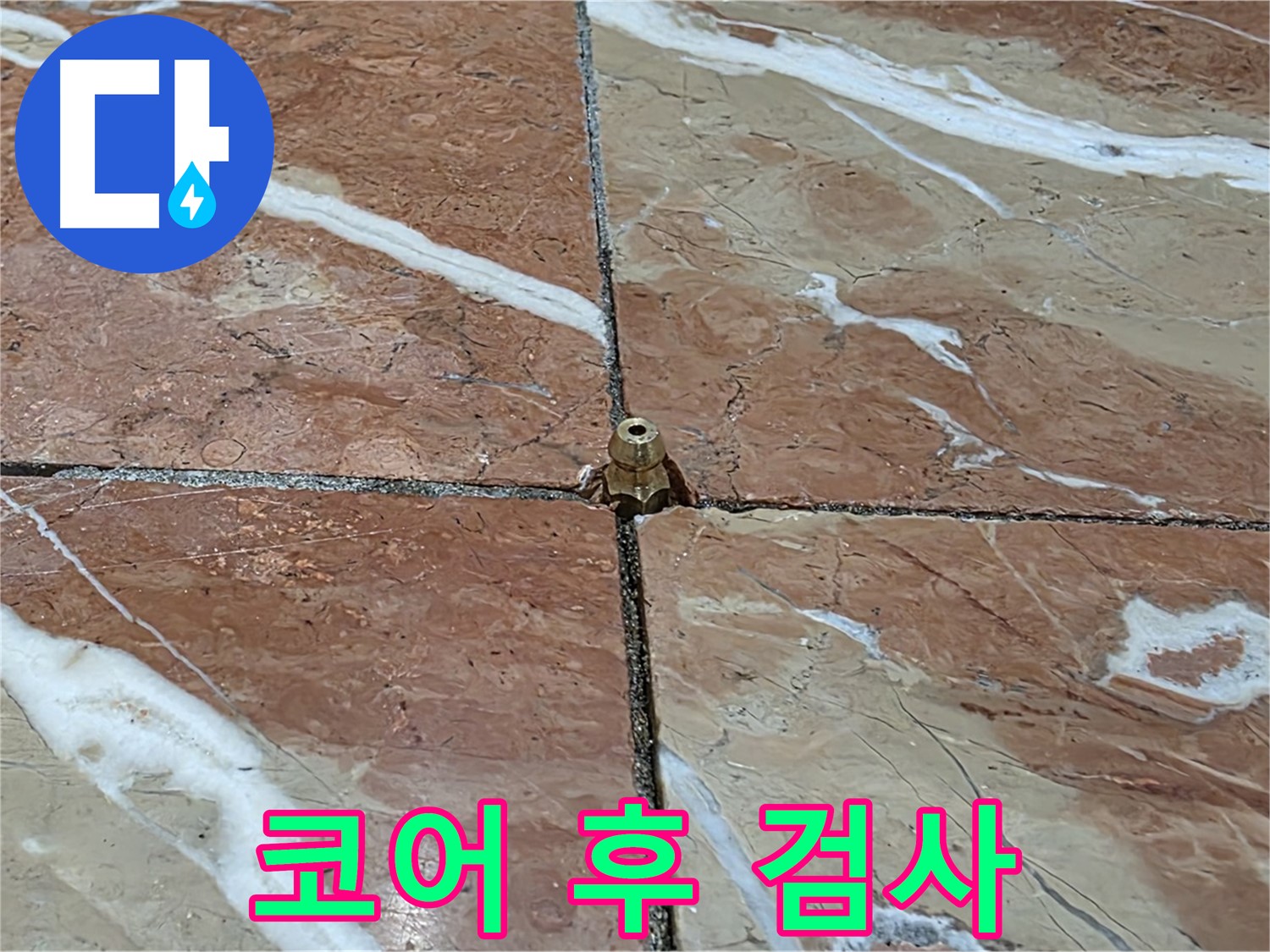 서초구 방배동 판테옹빌라 누수 - 코어 작업 후 정밀 검사를 진행하여 누수 원인을 찾습니다.