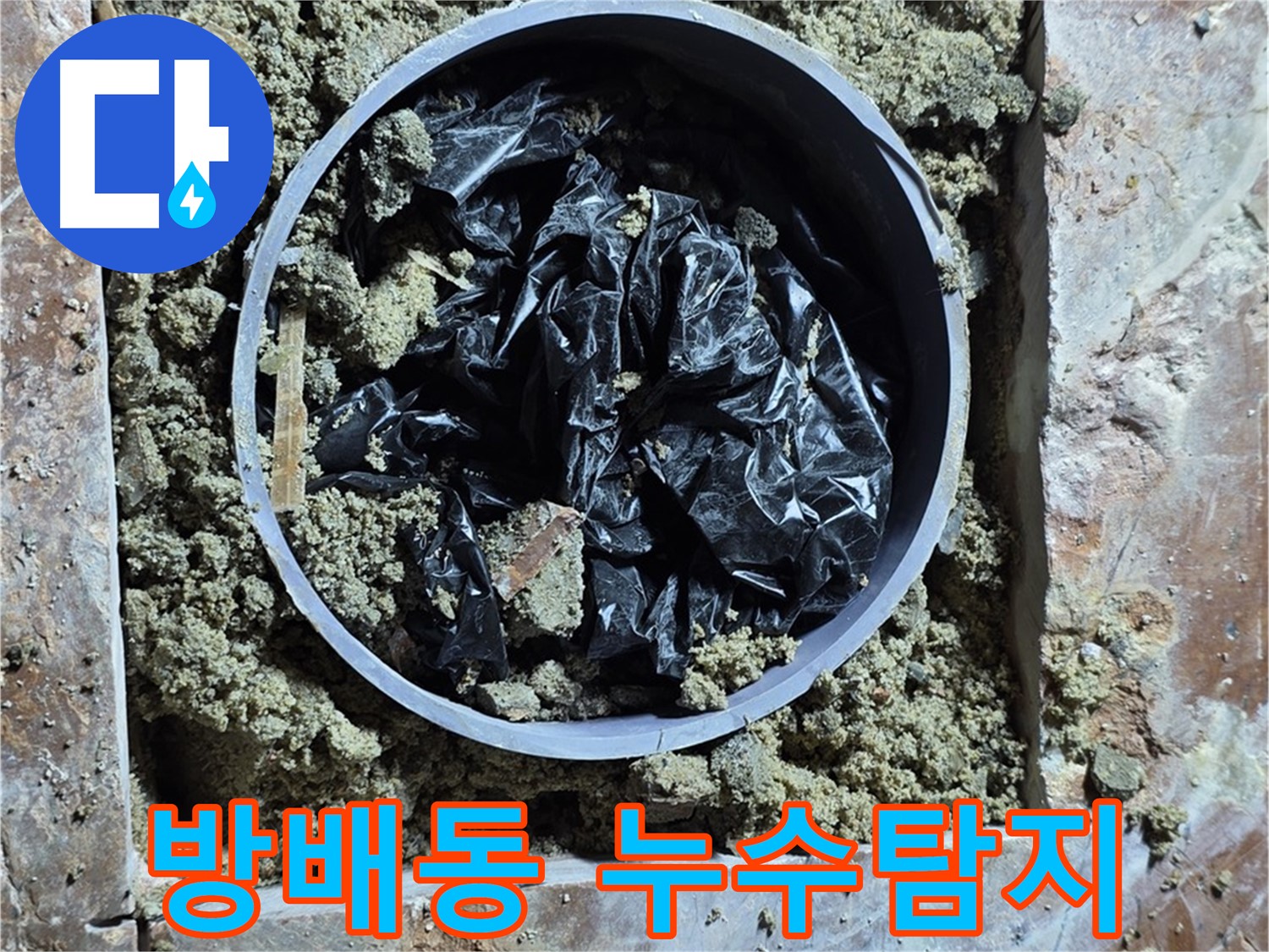 서초구 방배동 판테옹빌라 누수탐지 현장 - 누수 원인 파악 및 해결 과정