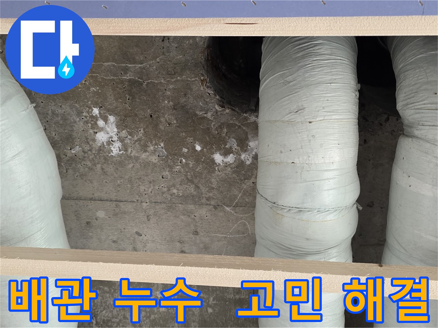 서초구 방배동 판테옹빌라 배관 누수 고민 해결 - 누수 전문가가 완벽하게 해결