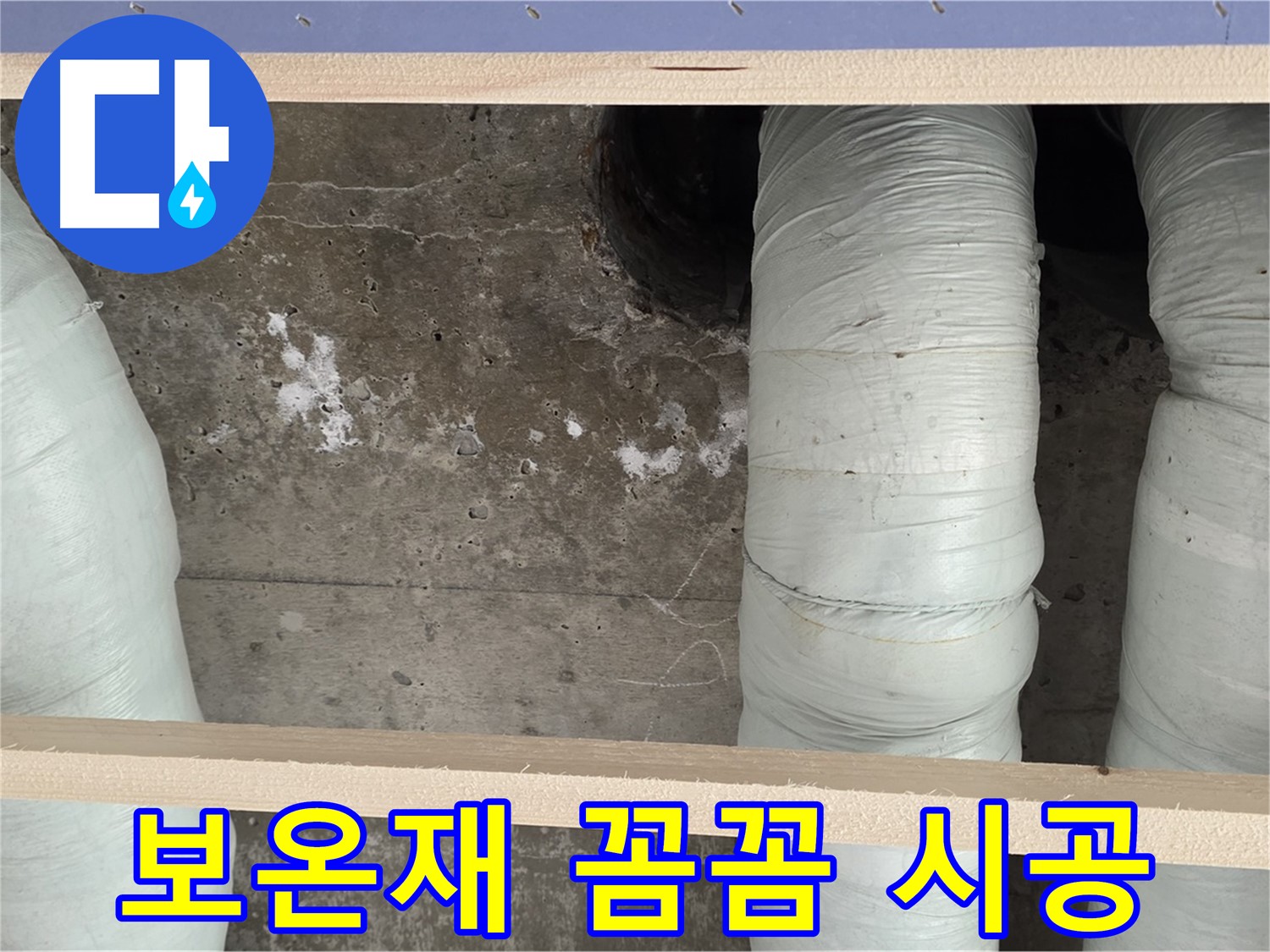 서초구 방배동 판테옹빌라 배관 누수 - 보온재 꼼꼼 시공으로 완벽 해결
