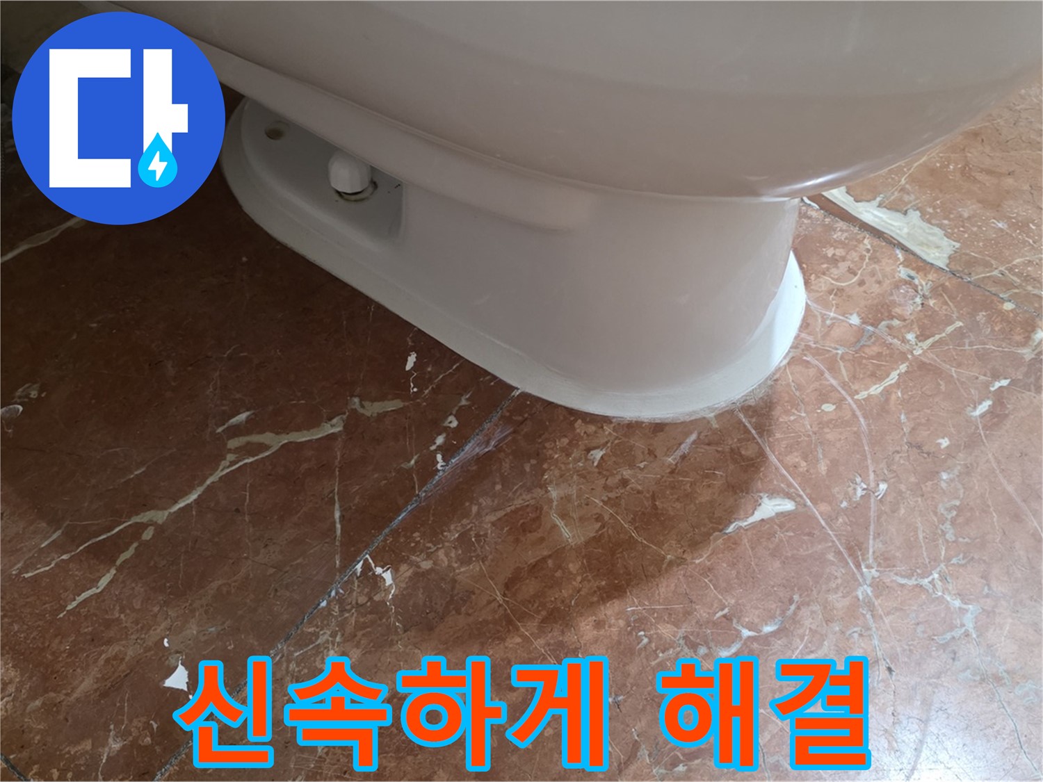 서초구 방배동 판테옹빌라 변기 누수 - 붉은 타일 변기 누수, 신속하게 해결해 드립니다!