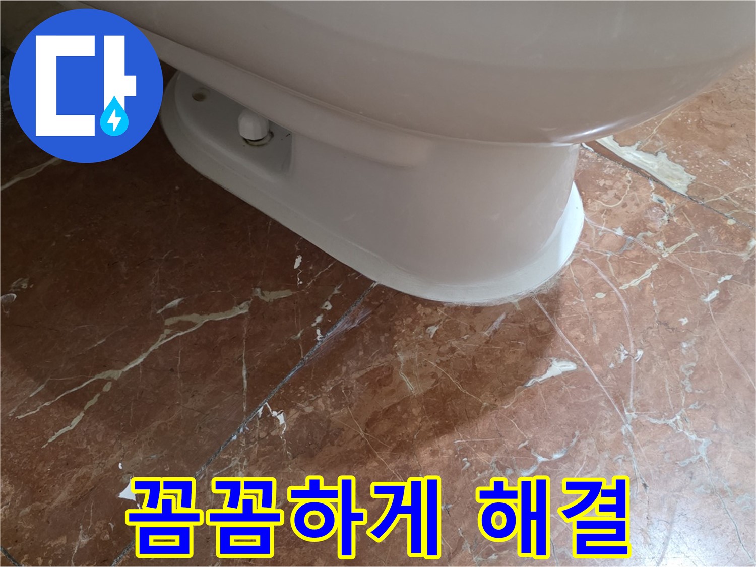 서초구 방배동 판테옹빌라 변기 누수 - 붉은색 타일 변기 누수, 꼼꼼하게 점검하고 완벽하게 해결했습니다!