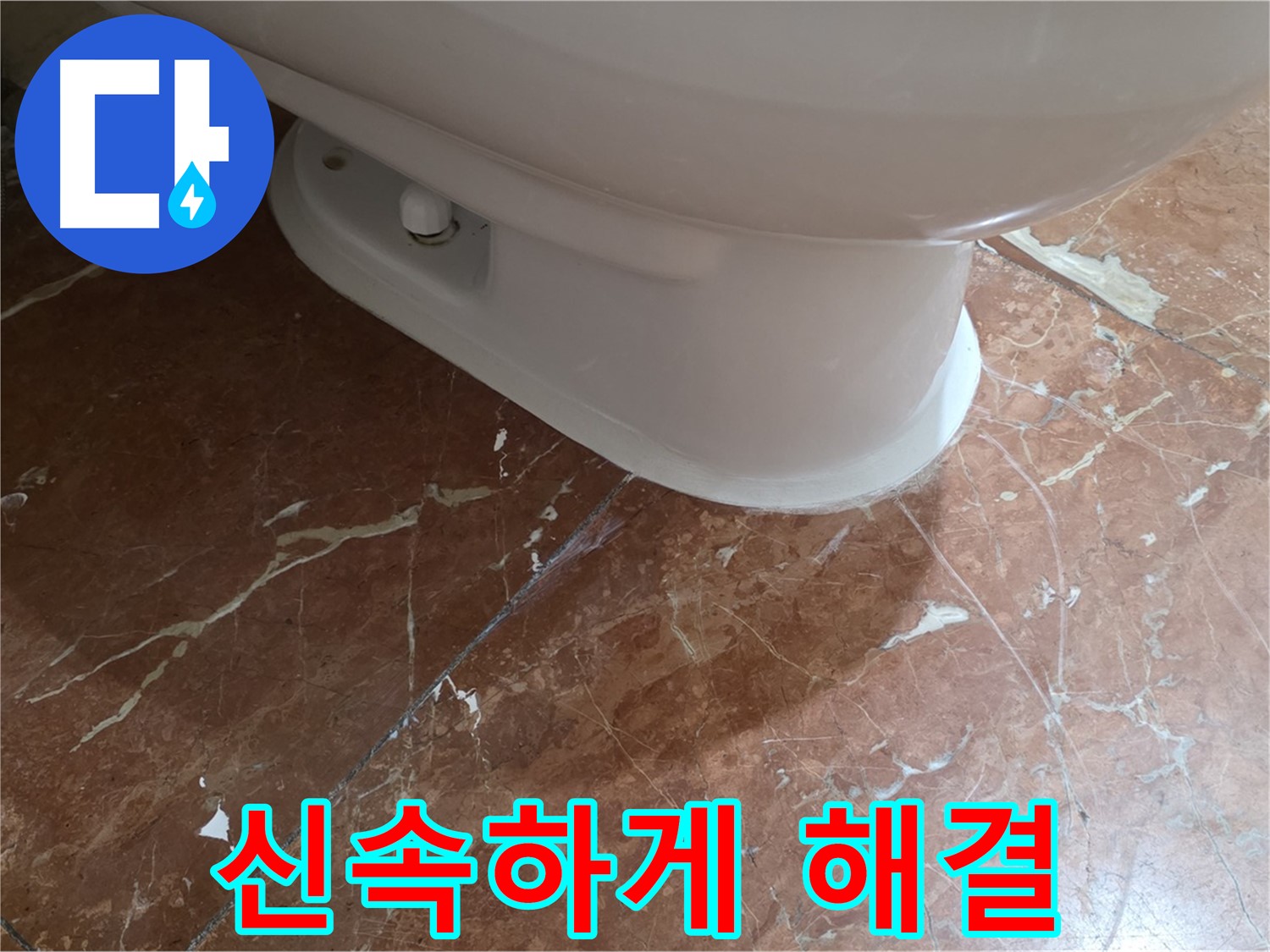 서초구 방배동 판테옹빌라 변기 누수 - 신속하게 방문하여 완벽하게 해결했습니다!