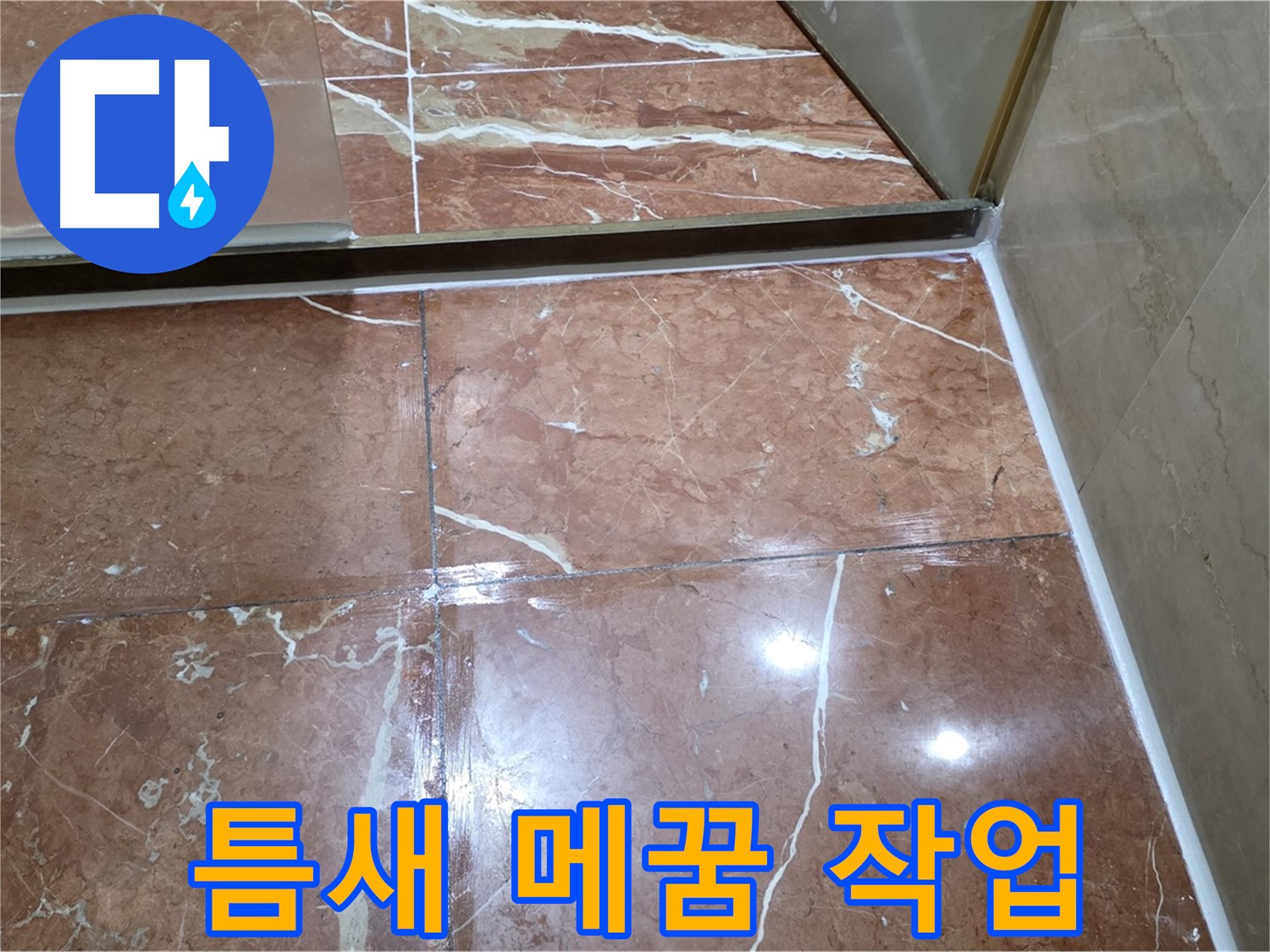 서초구 방배동 판테옹빌라 샤워부스 틈새 백시멘트 손상 - 꼼꼼한 메꿈 작업