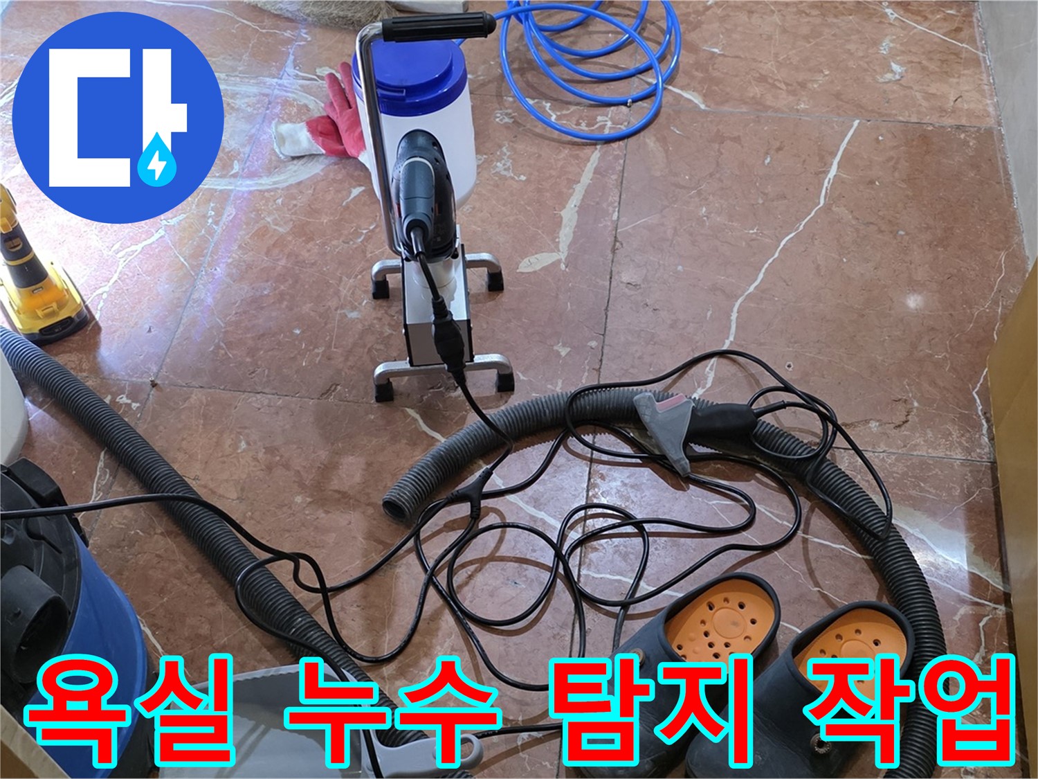 서초구 방배동 판테옹빌라 욕실에서 진행된 누수 탐지 작업 - 전문 장비를 사용하여 누수 지점을 정확히 찾아냈습니다.