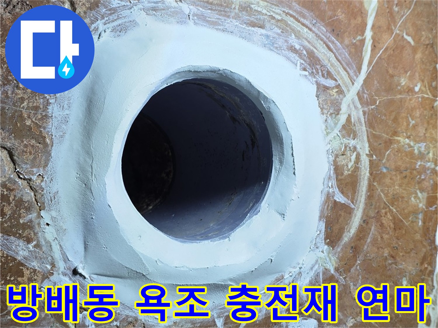 서초구 방배동 판테옹빌라 욕조 배수구 주변 충전재 메꿈 후 연마 작업 사진