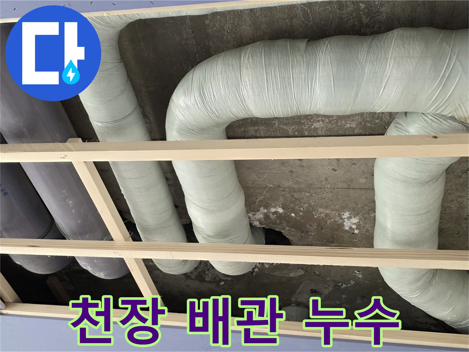 서초구 방배동 판테옹빌라 천장 배관 누수 - 누수탐지 전문 업체가 정확한 진단과 신속한 공사로 해결했습니다.