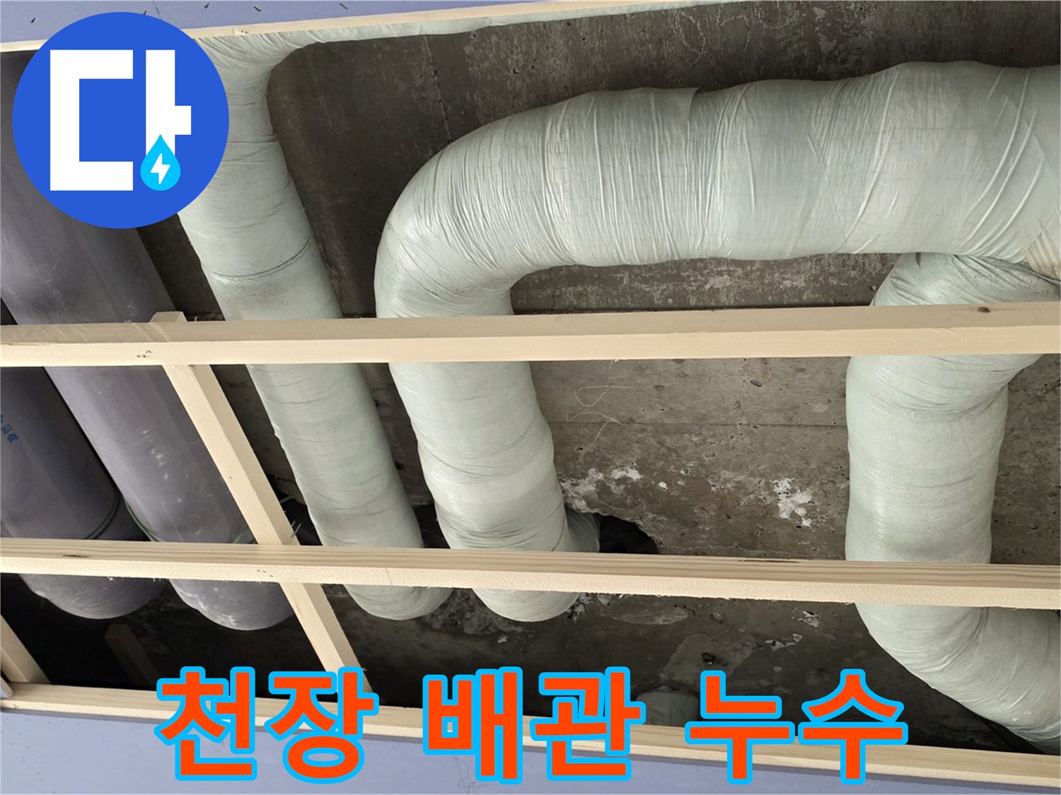 서초구 방배동 판테옹빌라 천장 배관 누수 - 누수탐지 전문 업체가 정확한 진단과 신속한 공사로 해결했습니다.