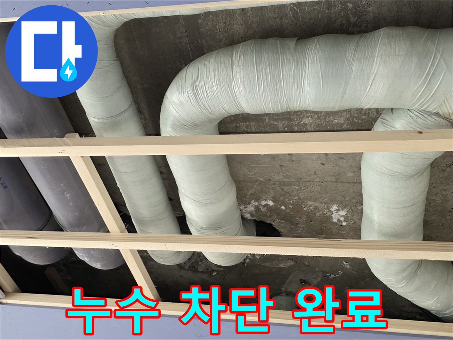 서초구 방배동 판테옹빌라 천장 배관 누수 차단 - 누수 원인을 완벽하게 제거하여 재발을 방지합니다.