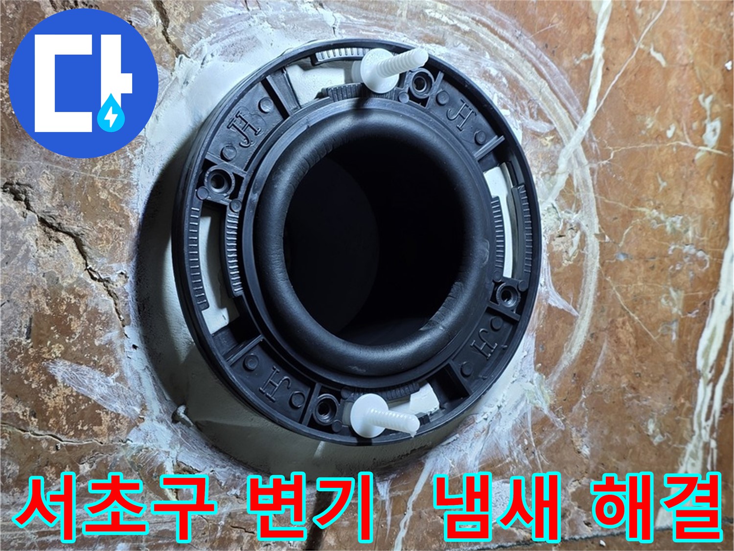 서초구 변기 누수 - 꼼꼼한 시공으로 냄새 걱정 싹 해결