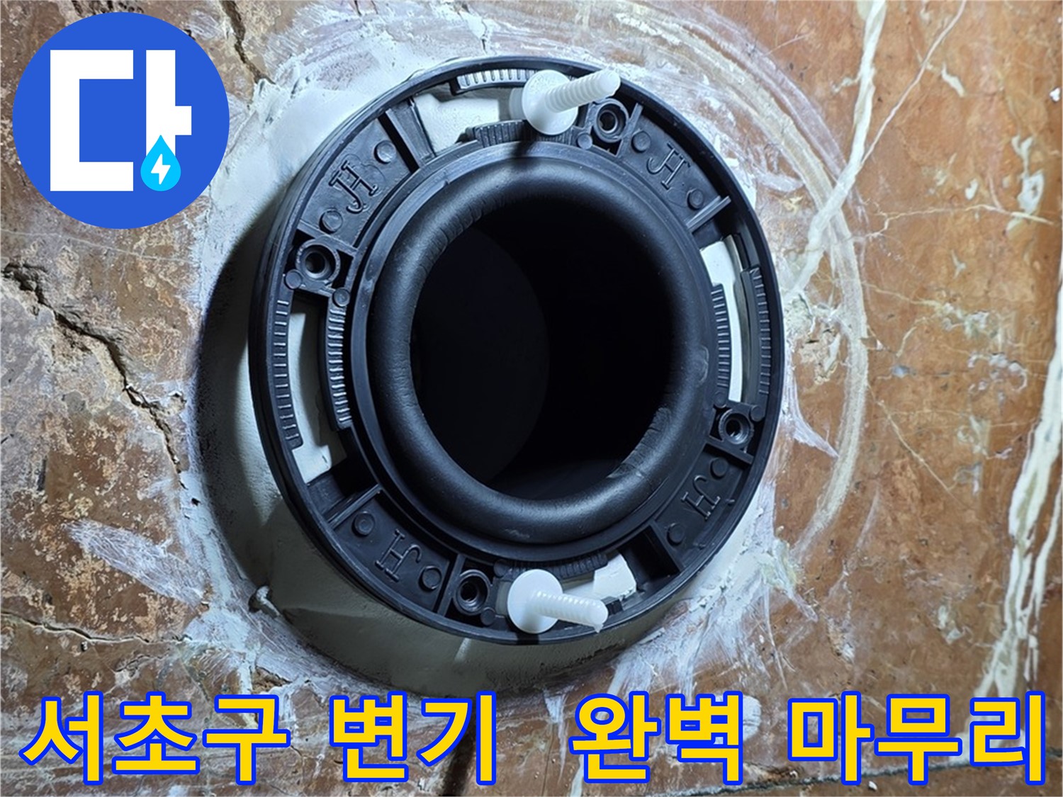 서초구 변기 누수 - 꼼꼼한 플랜지 설치 마무리로 완벽한 변기 완성