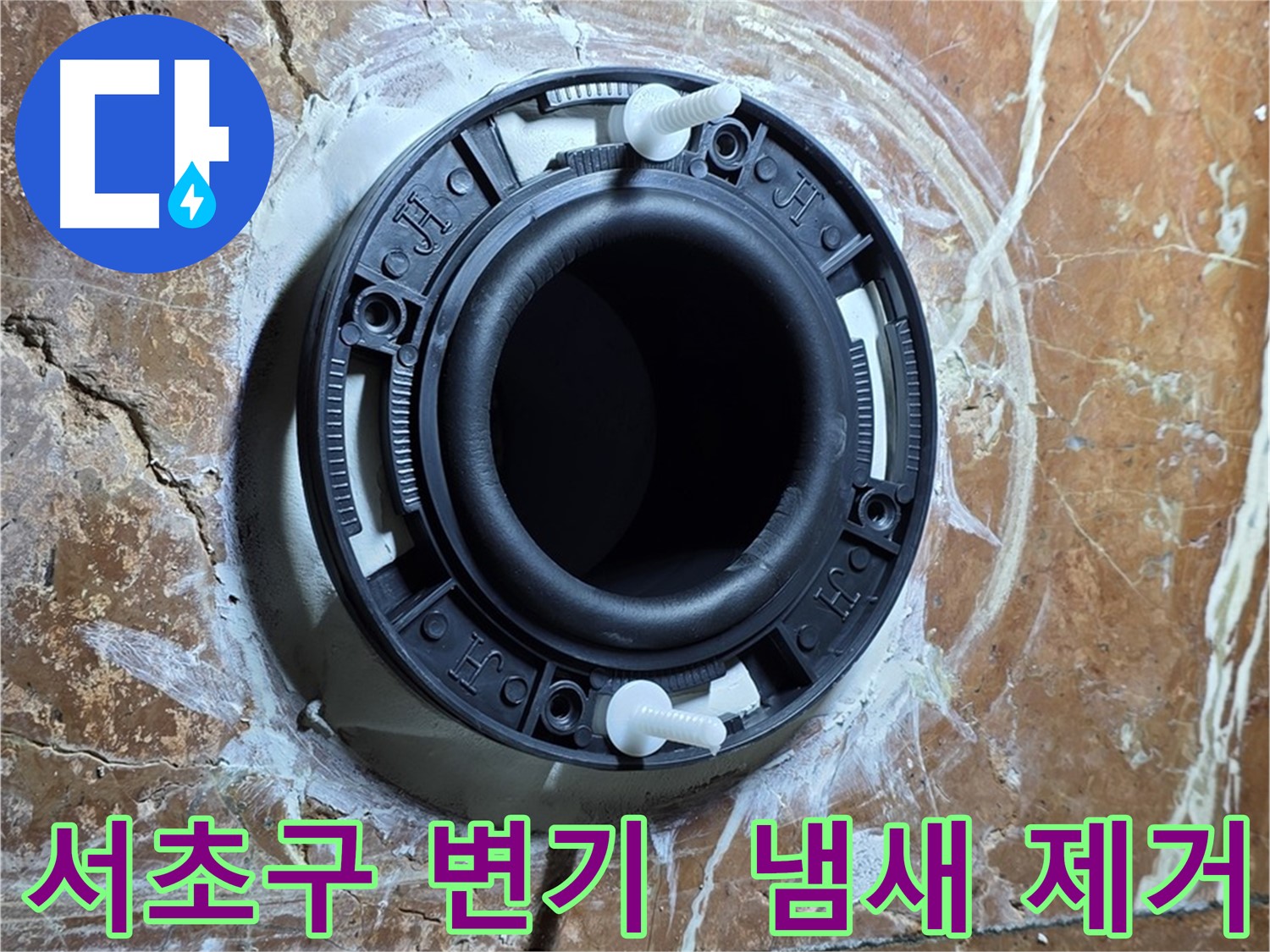 서초구 변기 누수 - 완벽한 밀착 시공으로 냄새까지 싹 잡아드립니다