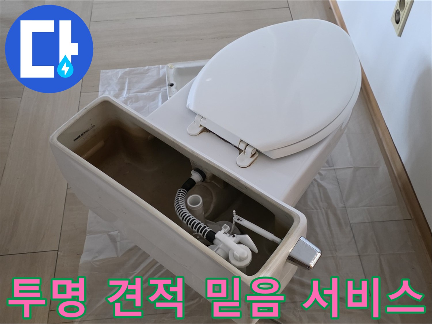 서초구 변기 누수 - 투명한 견적과 믿을 수 있는 서비스로 고객님의 신뢰를 얻겠습니다.