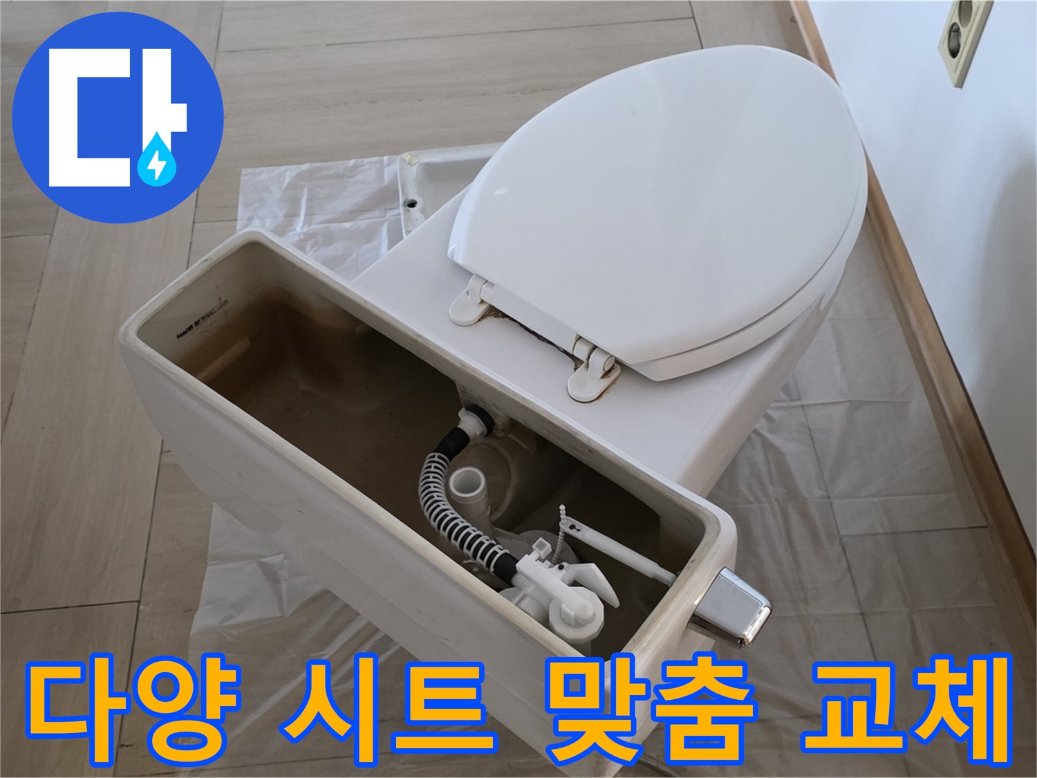서초구 변기 수리 - 다양한 종류의 변기 시트를 보유하고 있어 고객님의 취향에 맞는 맞춤 교체가 가능합니다.