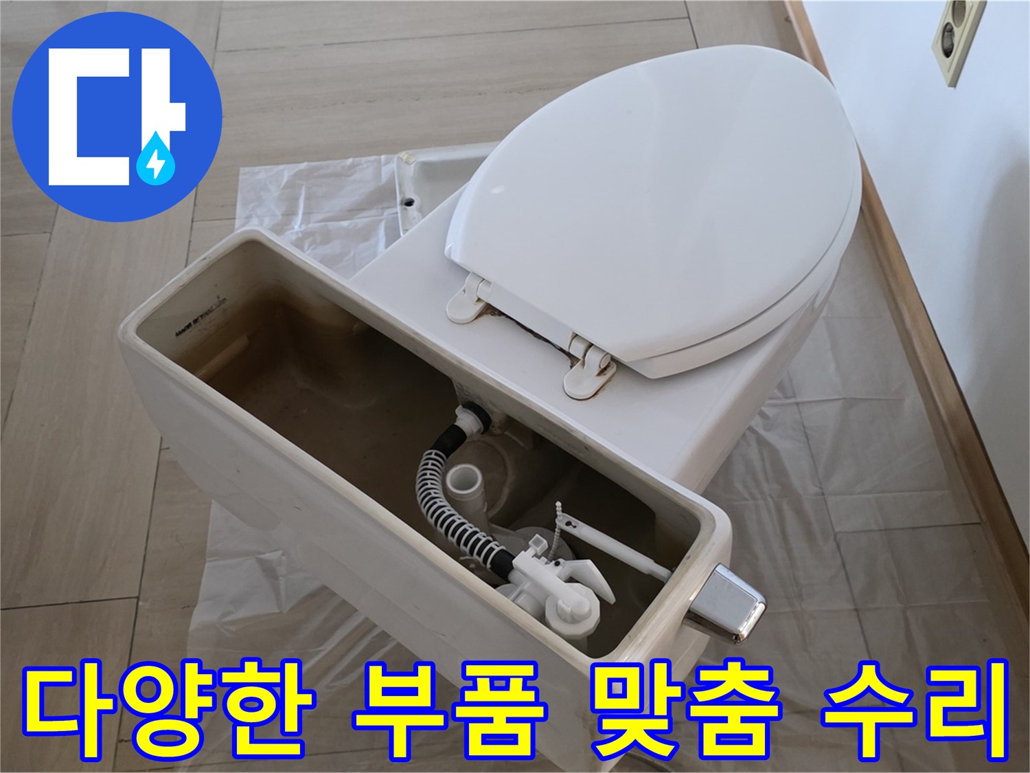 서초구 변기 수리 - 다양한 종류의 부품을 보유하고 있어 고객님의 변기에 맞는 맞춤 수리가 가능합니다.
