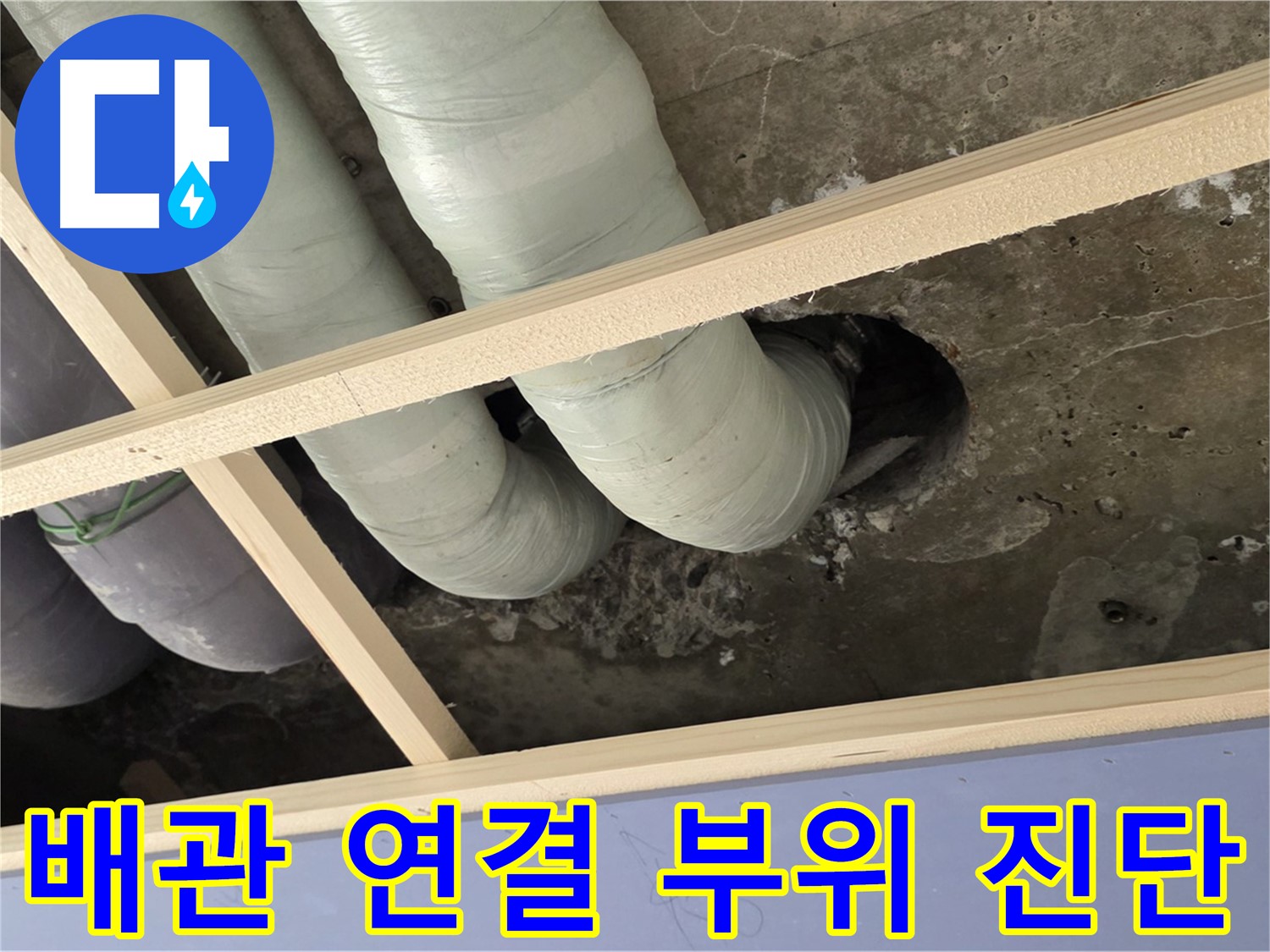 서초구 천장 배관 연결 부위 - 누수 여부를 꼼꼼하게 진단하고 있습니다.