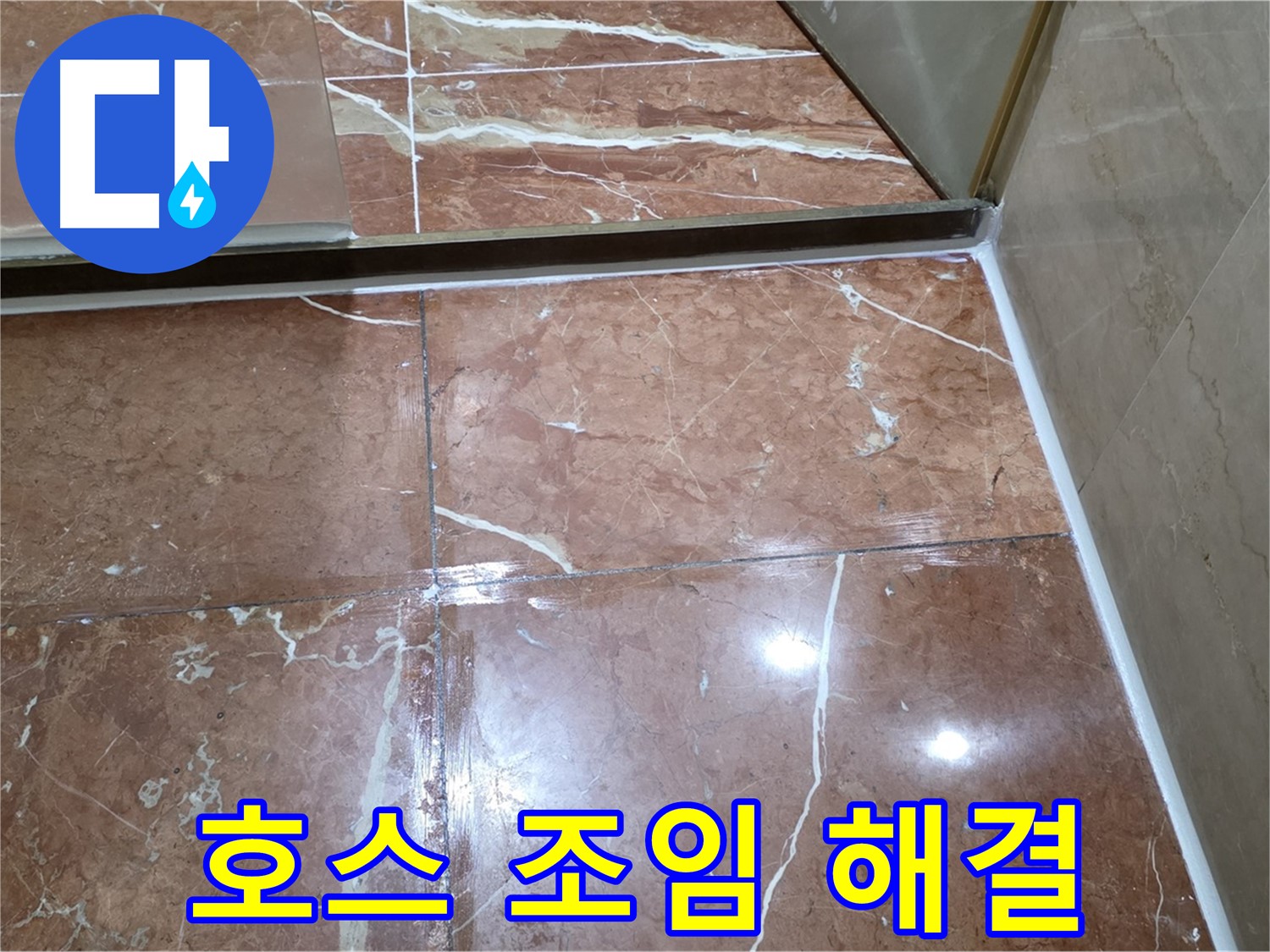 서초구 판테옹빌라 세탁기 배수 호스 연결 부위 누수 - 꼼꼼하게 조여서 해결
