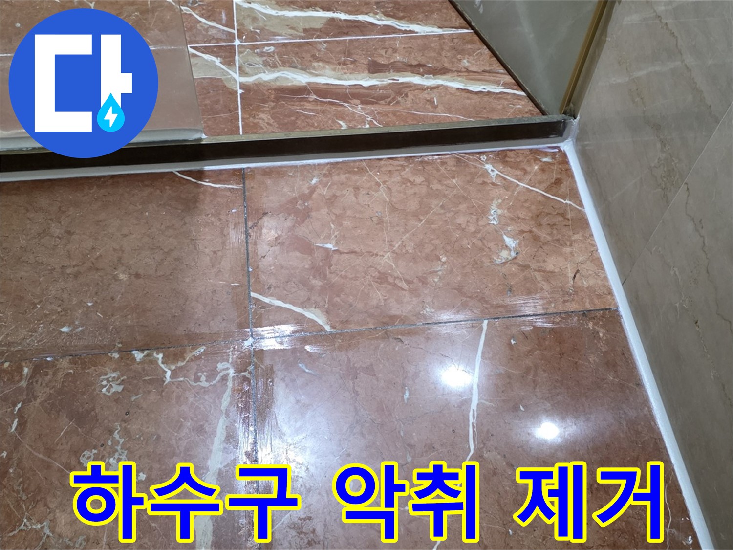 서초구 판테옹빌라 싱크대 하수구 악취 - 꼼꼼한 트랩 청소 및 방수 실리콘 시공