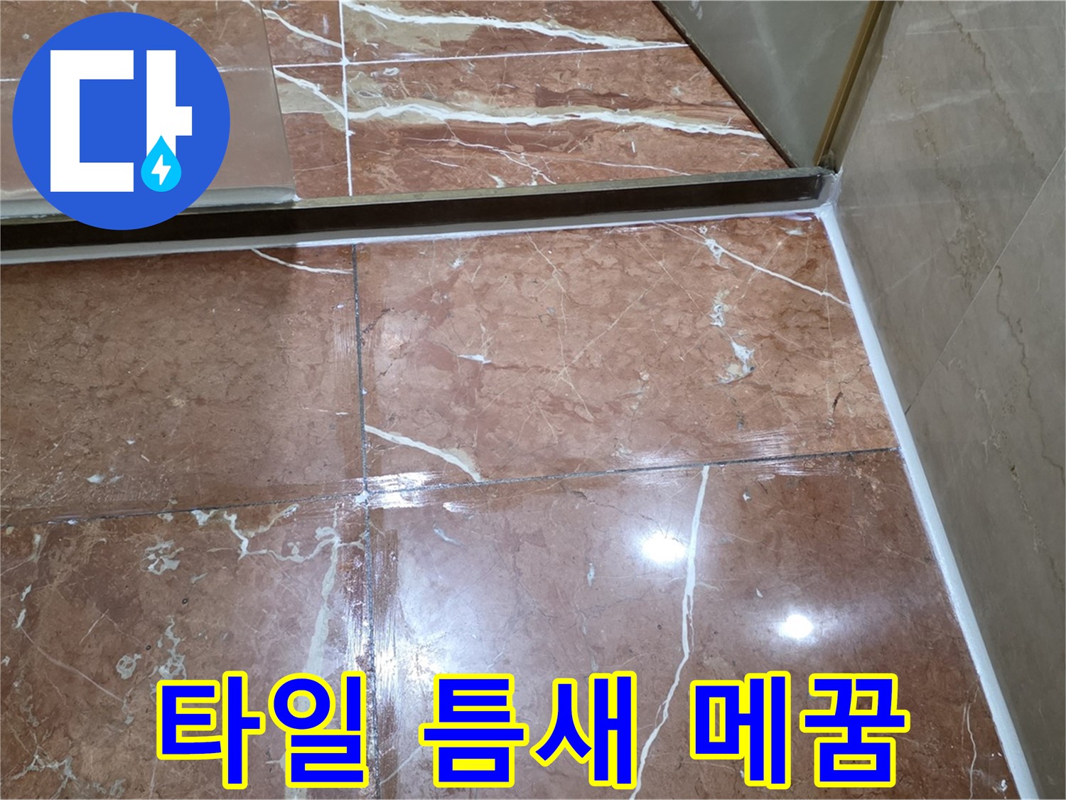 서초구 판테옹빌라 욕실 바닥 타일 틈새 백시멘트 손상 - 메꿈 작업