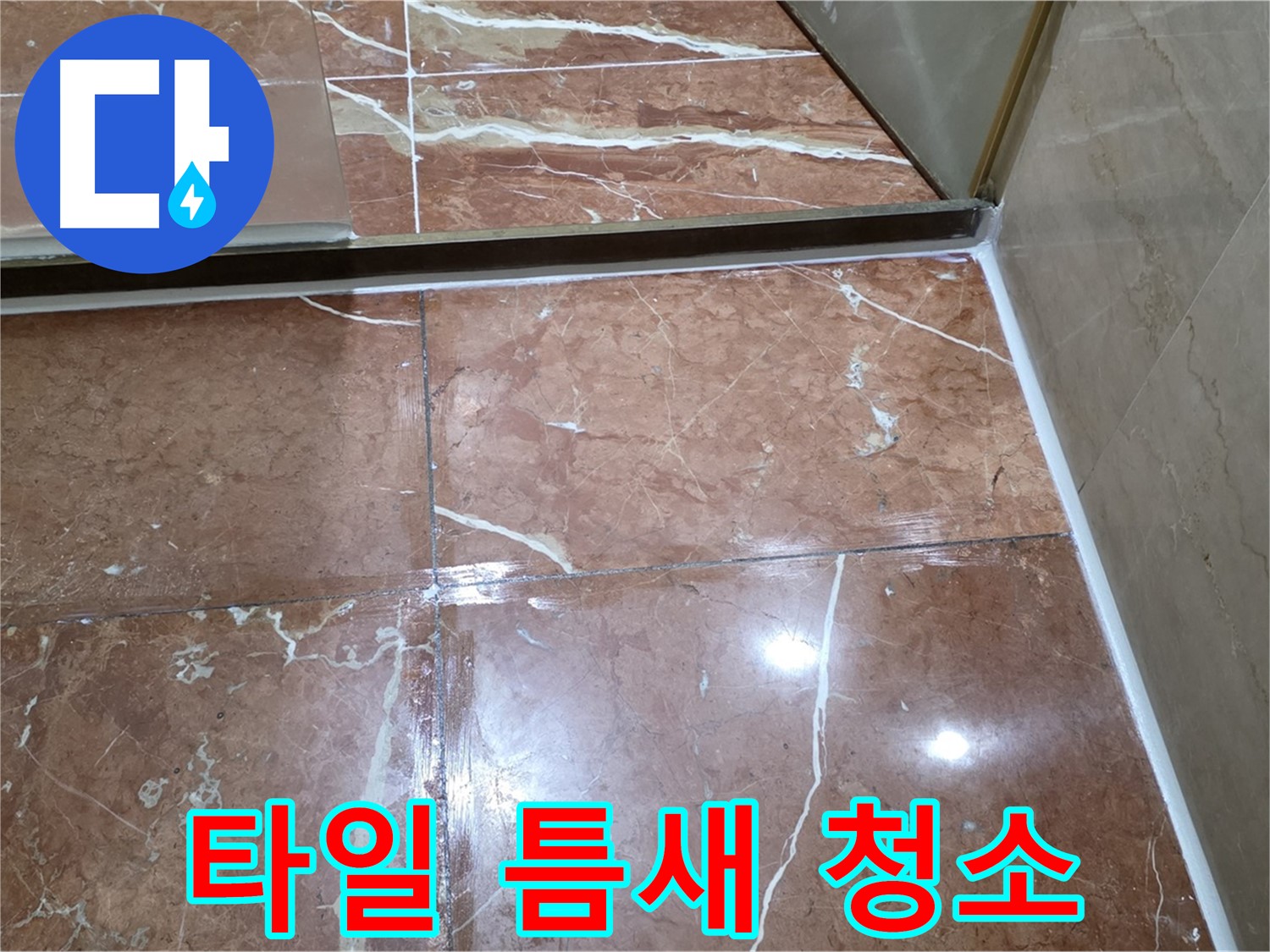 서초구 판테옹빌라 욕실 바닥 타일 틈새 백시멘트 오염 - 꼼꼼하게 청소 후 곰팡이 방지 코팅