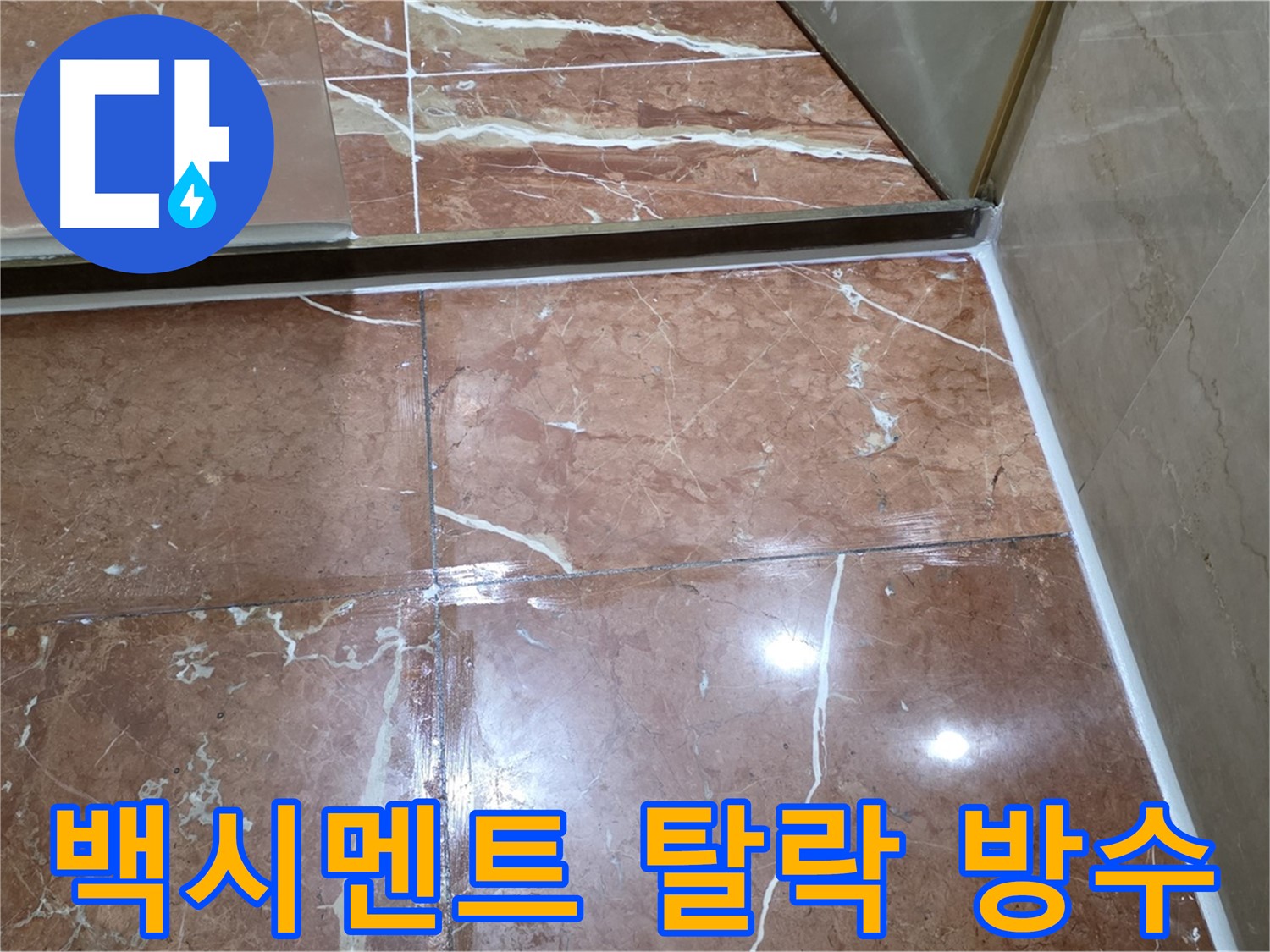 서초구 판테옹빌라 욕실 벽 타일 틈새 백시멘트 탈락 - 방수 시공