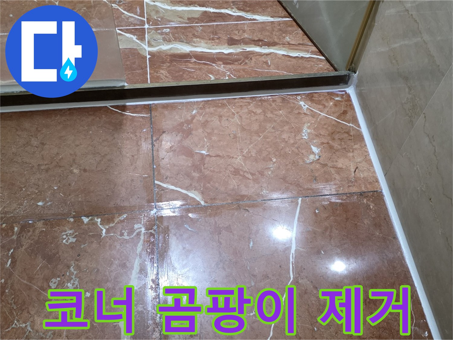 서초구 판테옹빌라 욕실 코너 실리콘 곰팡이 - 제거 후 항균 실리콘 시공