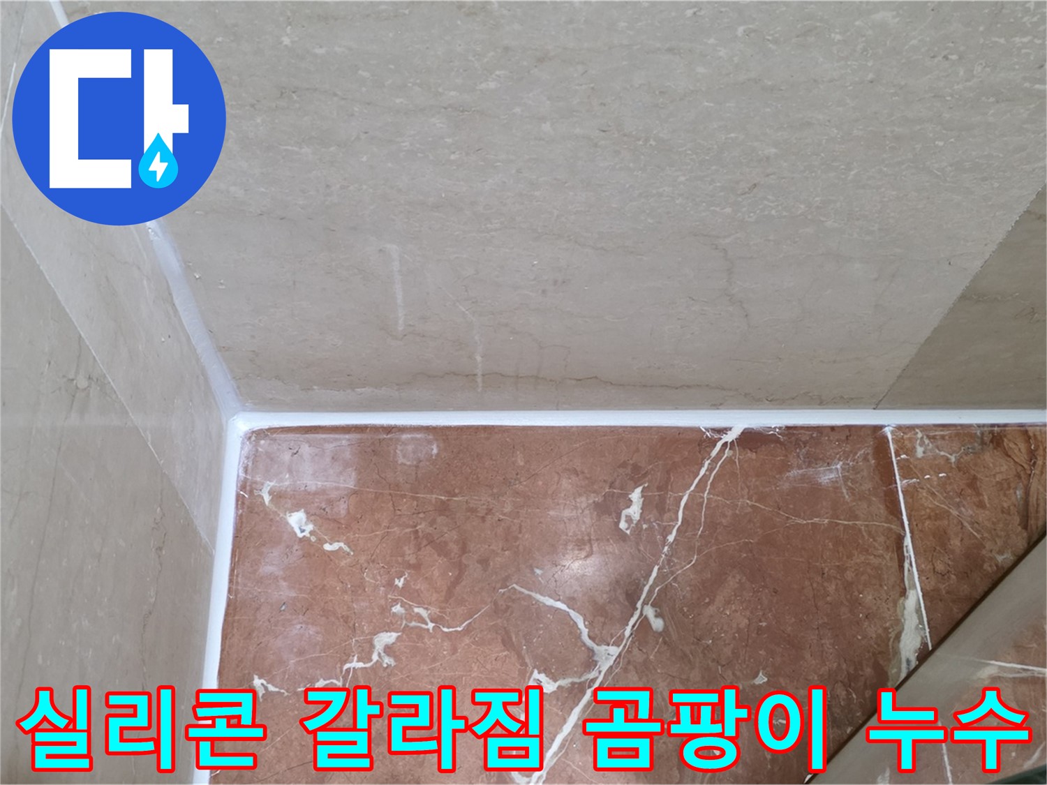 욕실 실리콘 갈라짐 곰팡이 누수 - 갈라진 틈새 메우고 곰팡이 방지 시공!