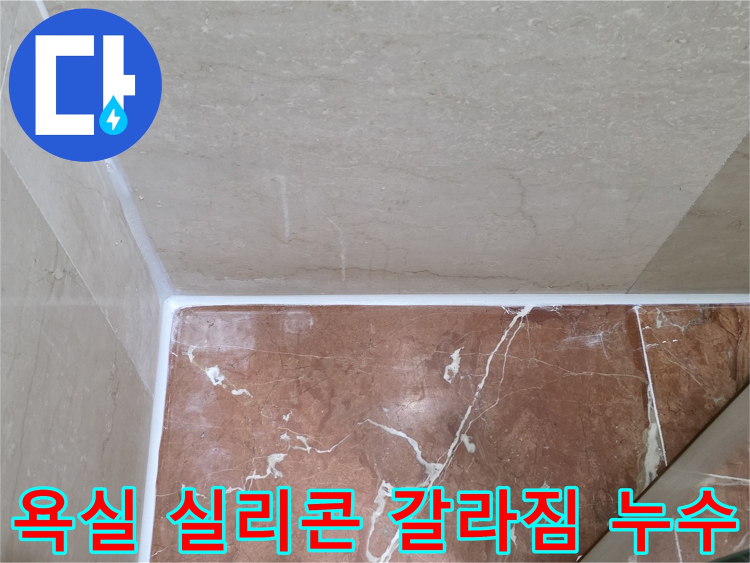 욕실 실리콘 갈라짐 누수 - 갈라진 틈새를 메워 누수 해결!