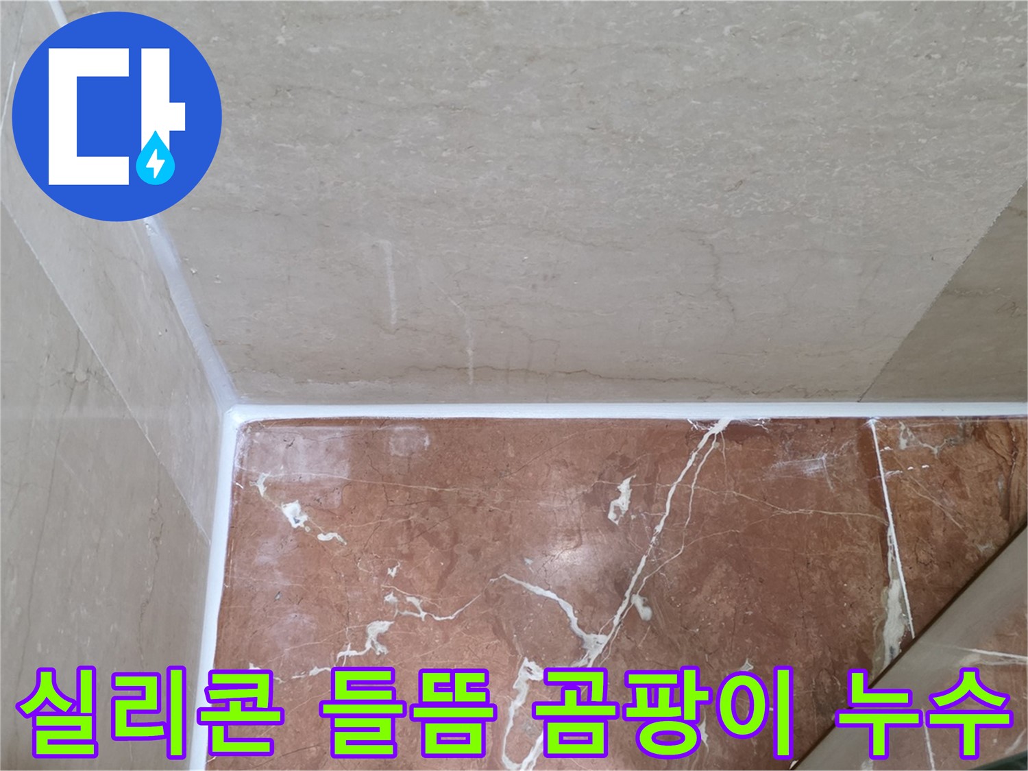 욕실 실리콘 들뜸 곰팡이 누수 - 들뜬 실리콘 제거 후 곰팡이 방지 시공!