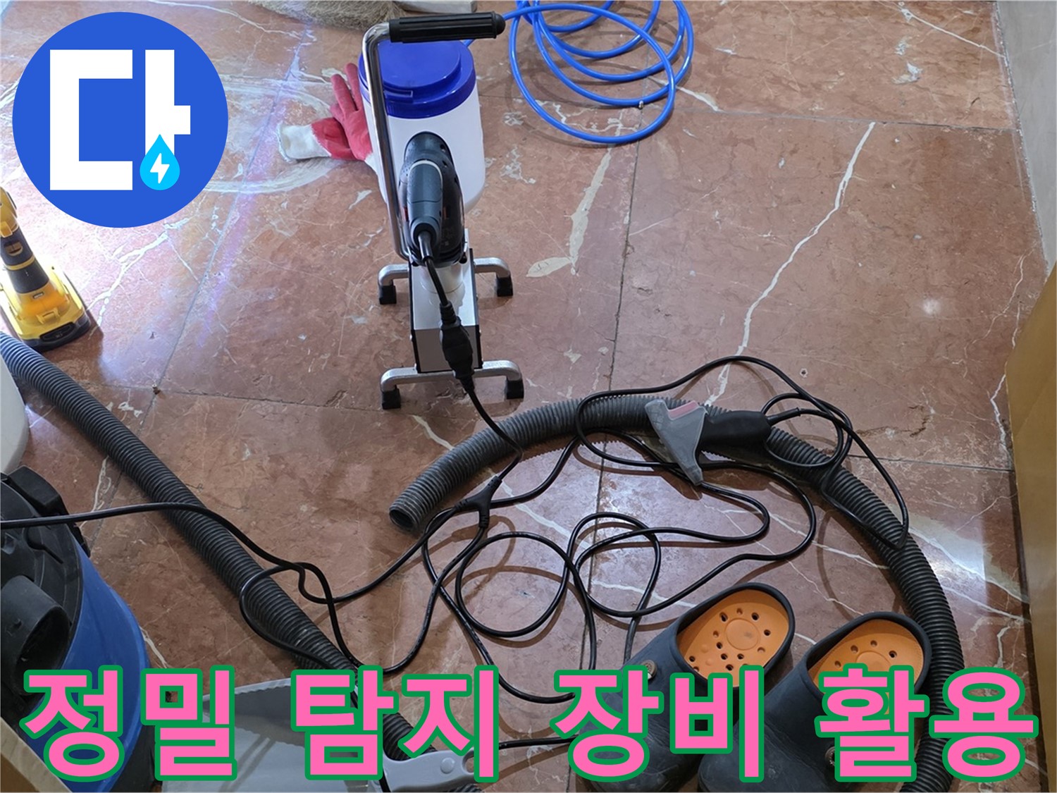 정밀 탐지 장비를 사용하여 누수 위치를 찾고 있습니다 - 작은 누수도 놓치지 않습니다.