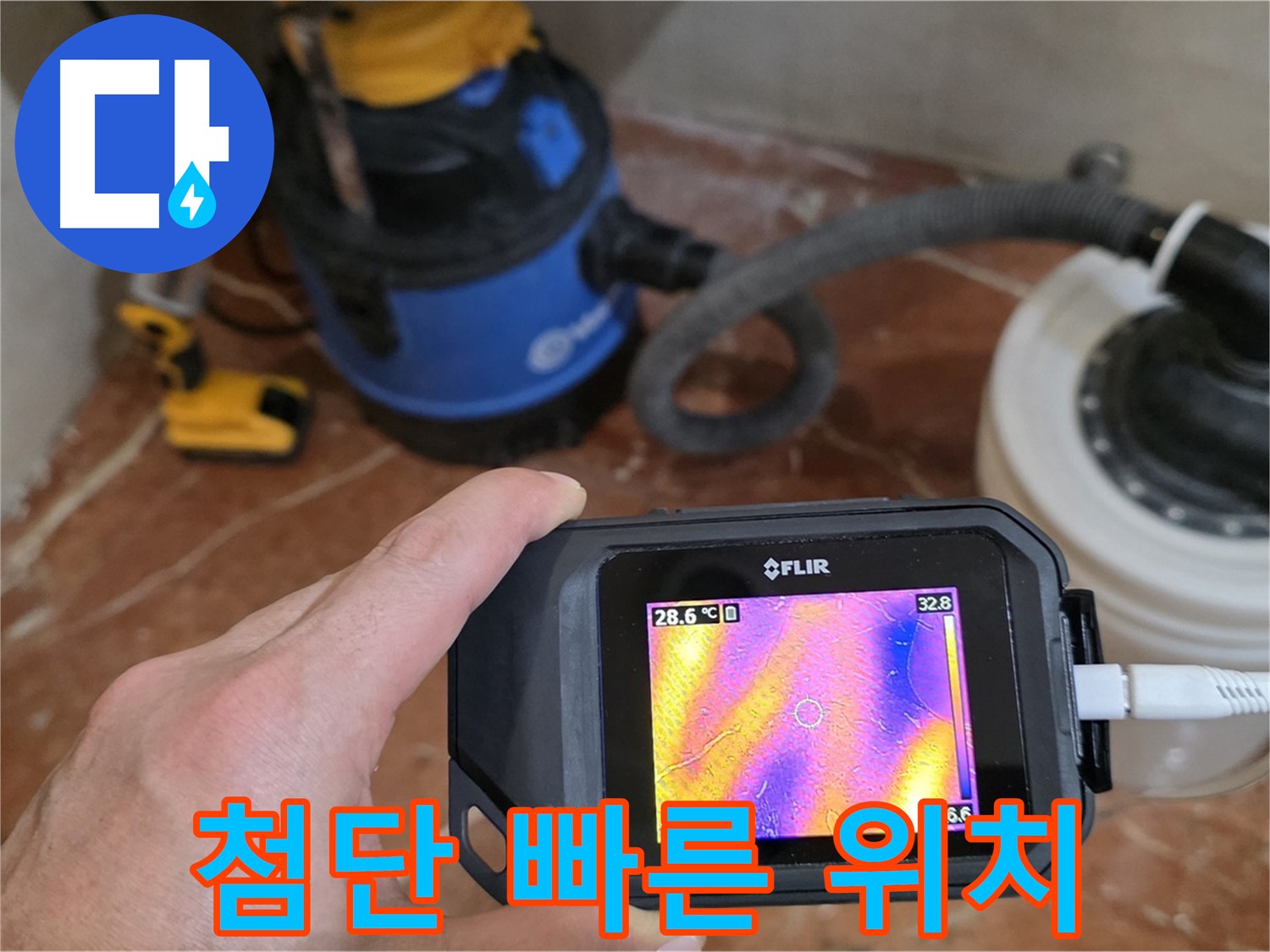 최첨단 장비로 빠르고 정확하게 누수 발생 위치를 찾아드립니다 - 시간과 비용을 절약해 드립니다