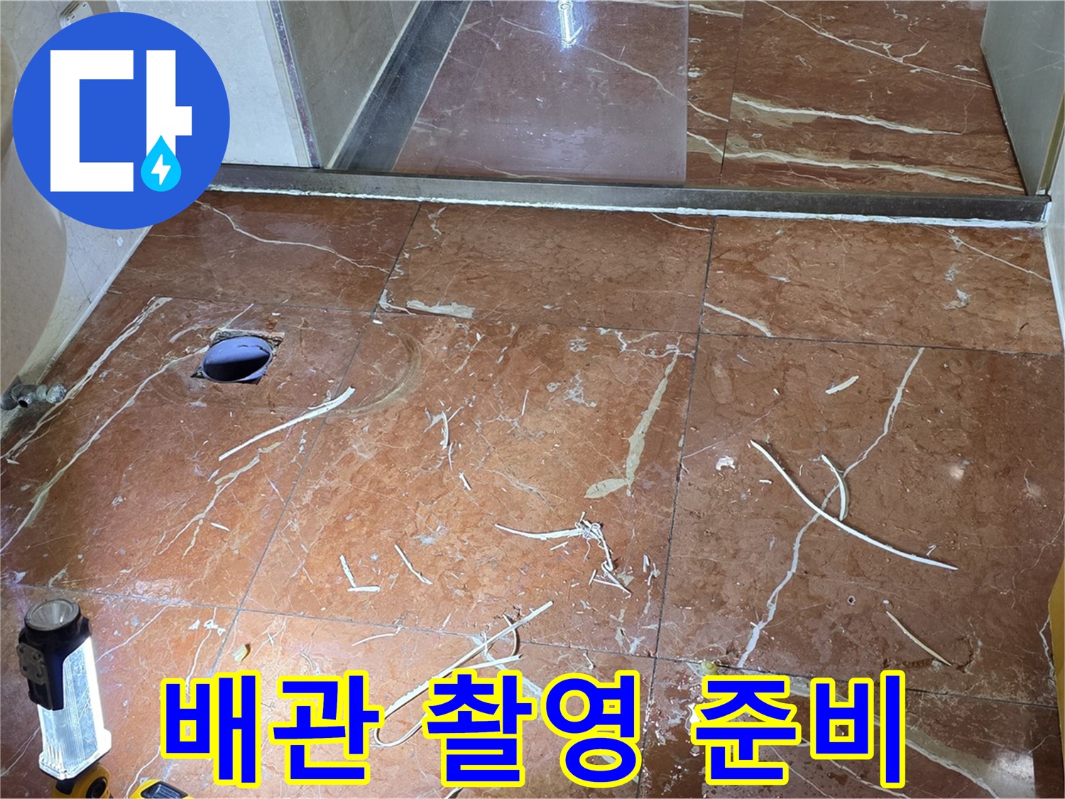 판테옹빌라 화장실 누수 - 뚫은 타일 주변 청소 후 배관 상태 촬영 준비