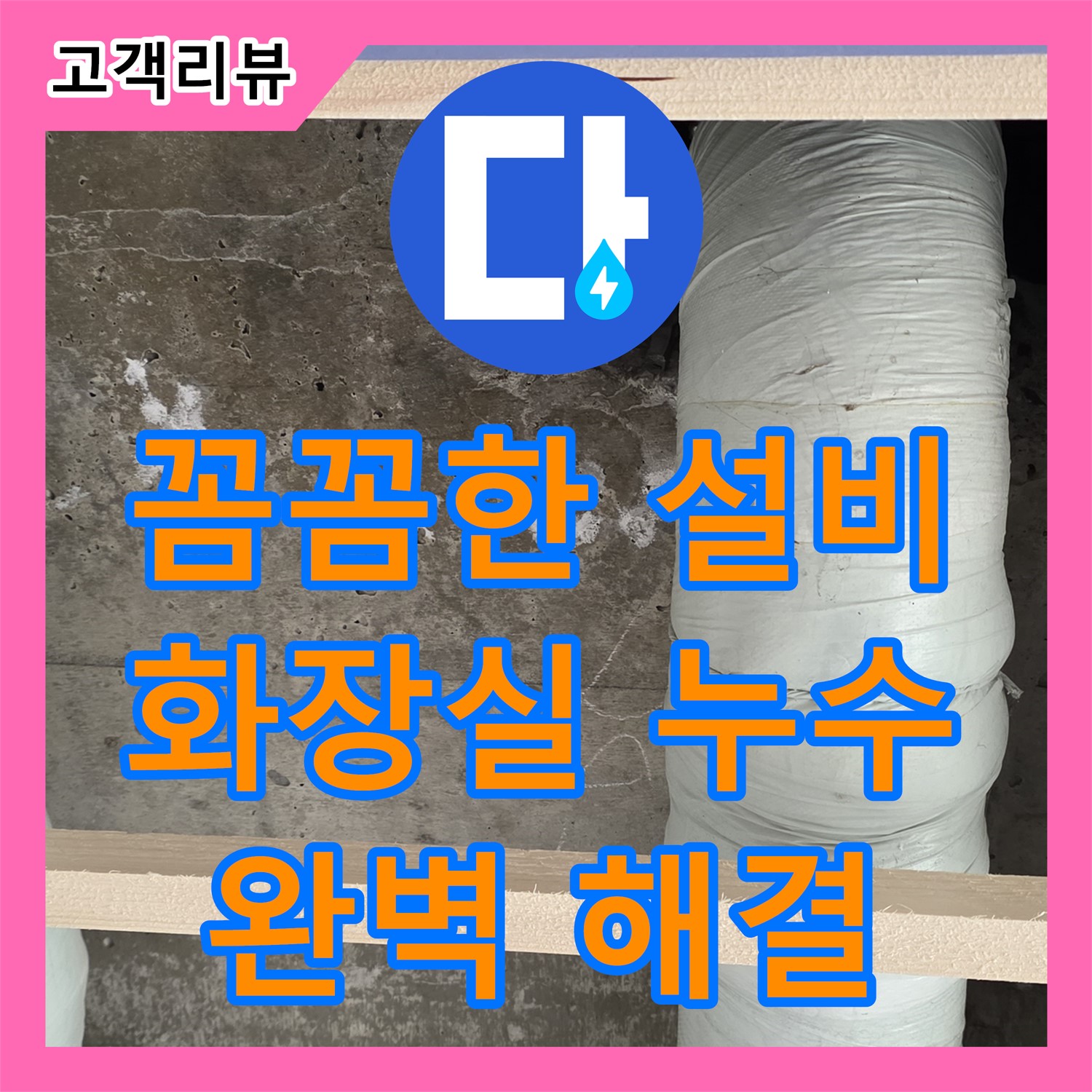 화장실 누수, 누수설비 업체가 서초구 방배동에서 완벽하게 해결