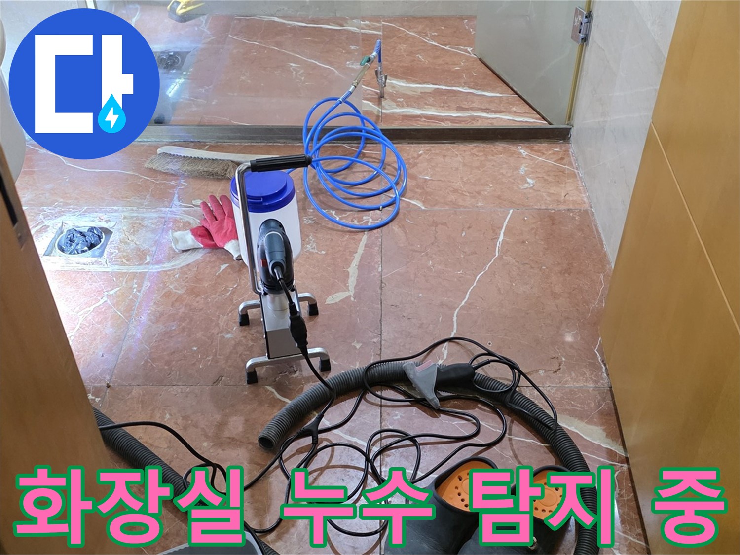 화장실 누수 탐지 작업 - 꼼꼼하게 누수 지점을 확인하고 있습니다.