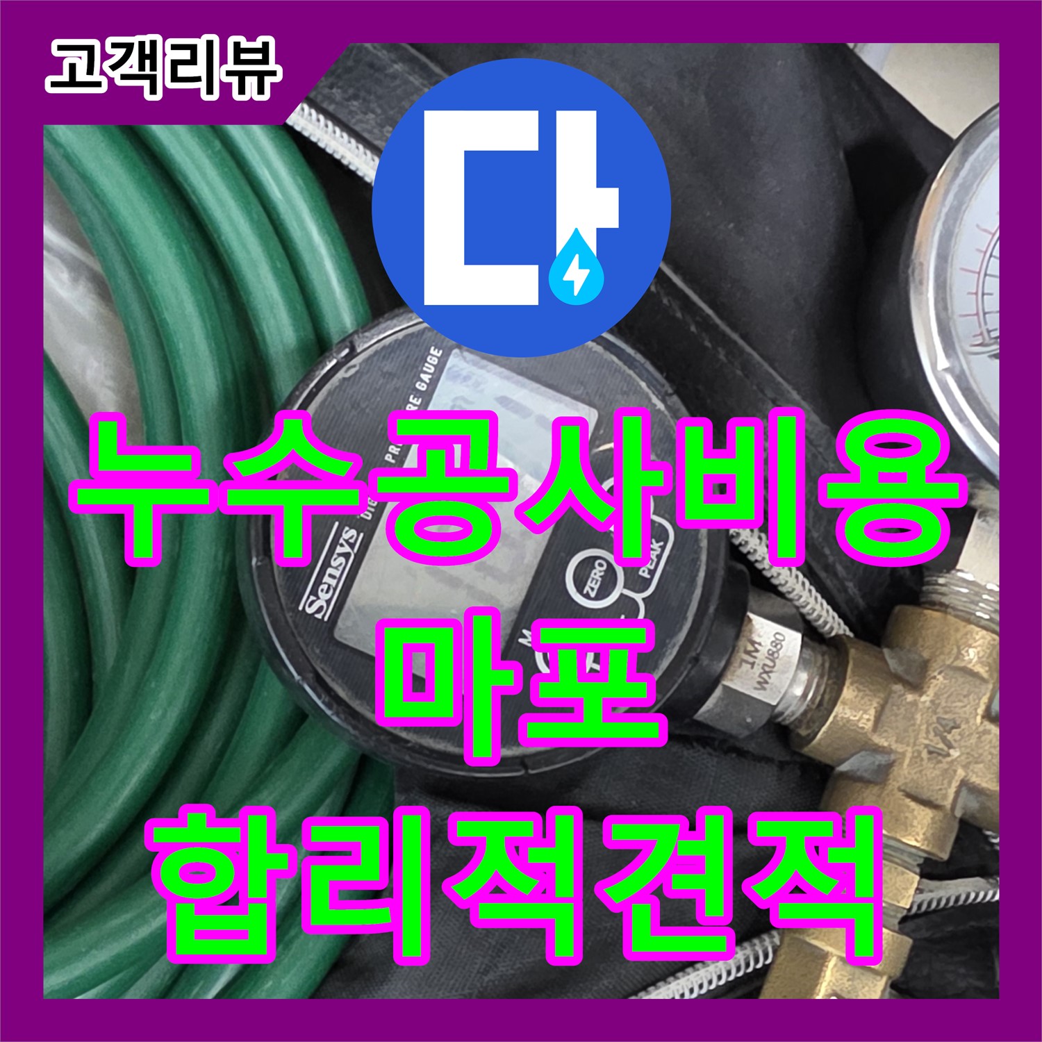 누수공사비용, 마포구 합리적인 견적, 확실한 누수 해결 약속