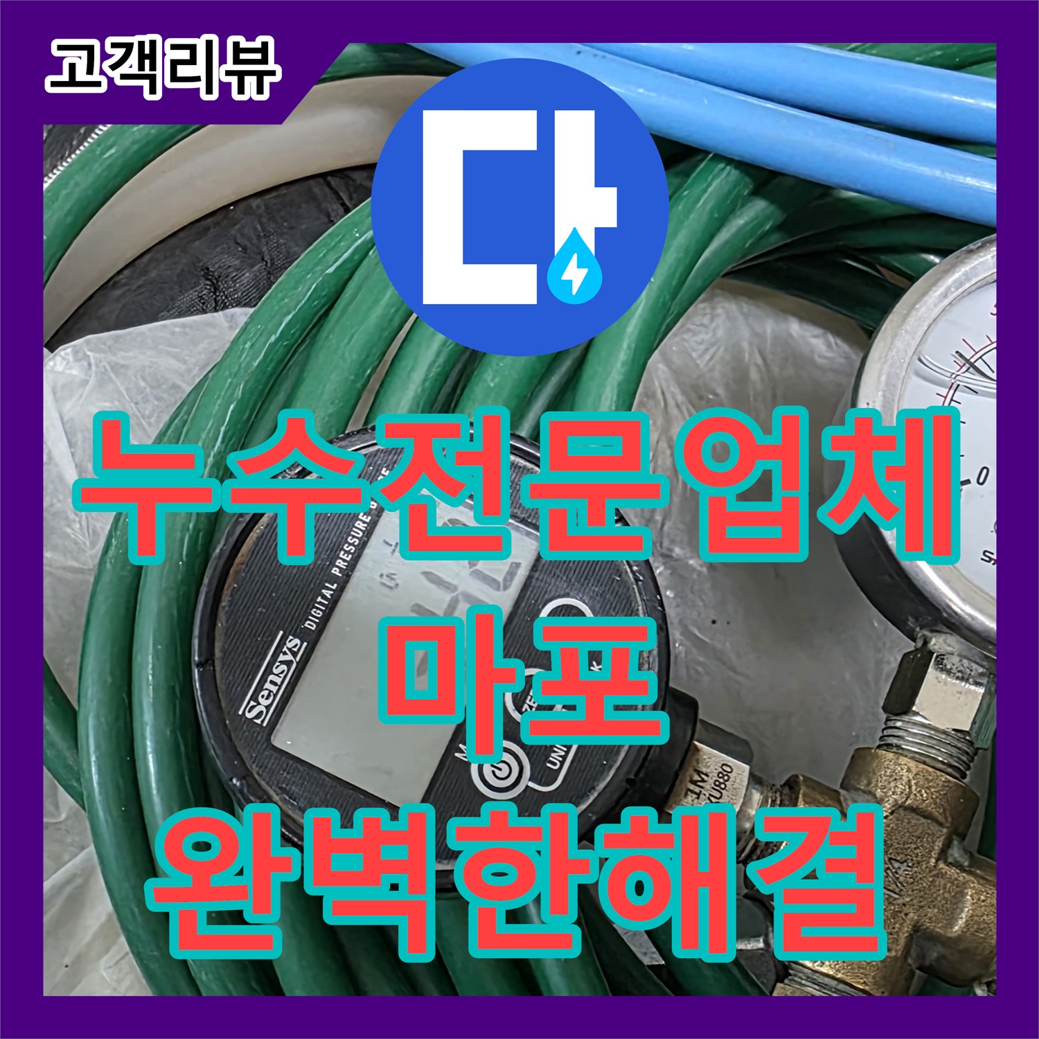 마포구 누수, 최고의 누수전문업체, 믿고 맡기면 완벽하게 해결