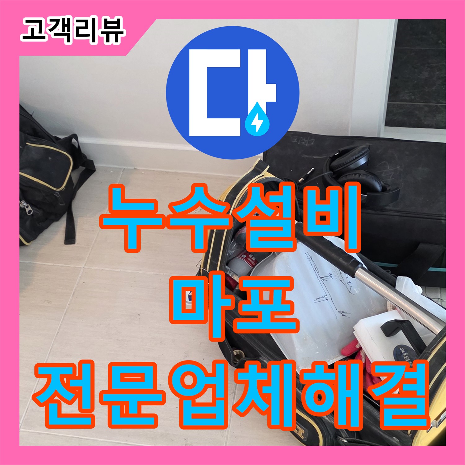 마포구 누수설비, 복잡한 누수 문제, 누수설비업체에서 더 이상 혼자 고민하지 마세요!