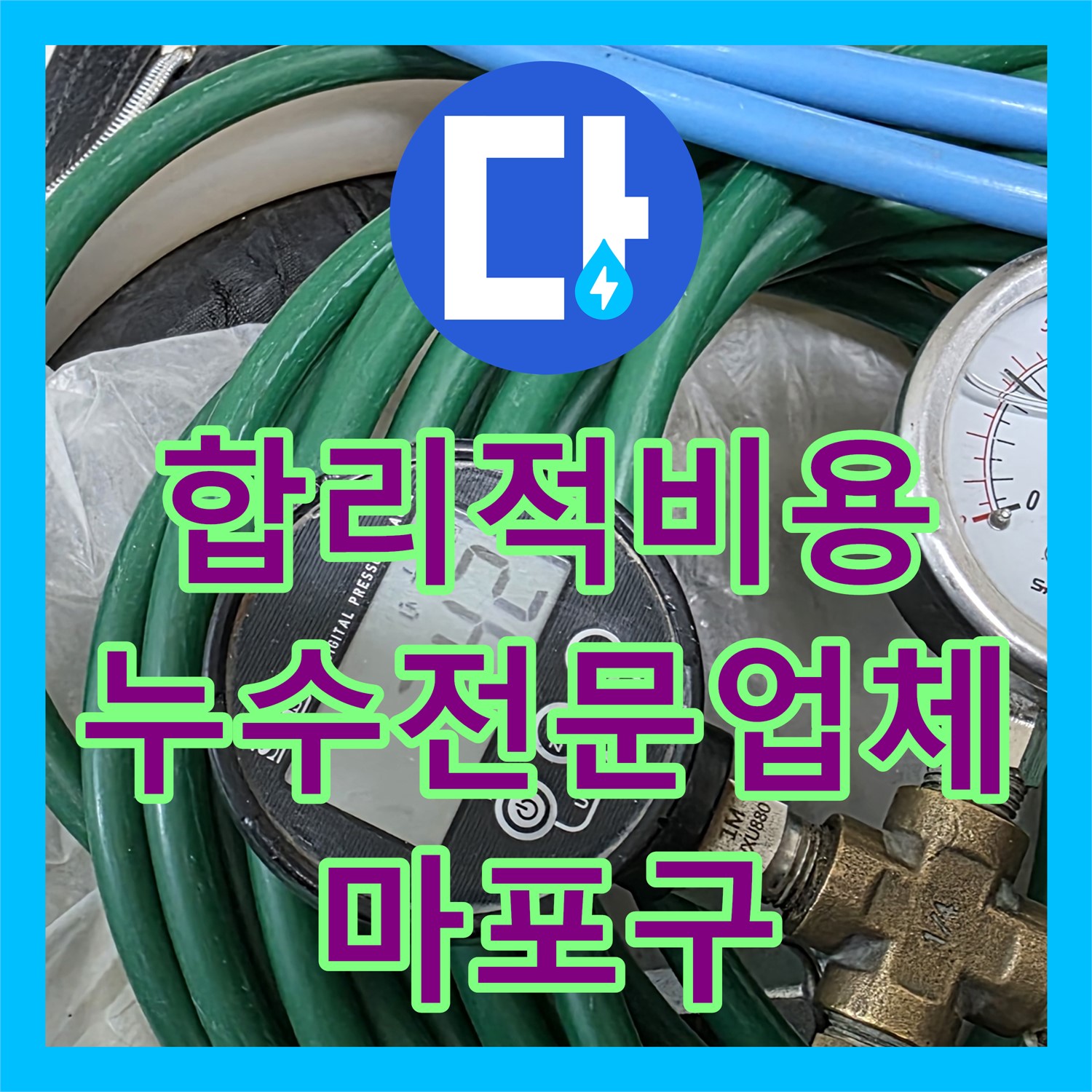 마포구 누수전문업체 누수탐지, 합리적인 누수공사비용으로 완벽하게 해결해 드립니다