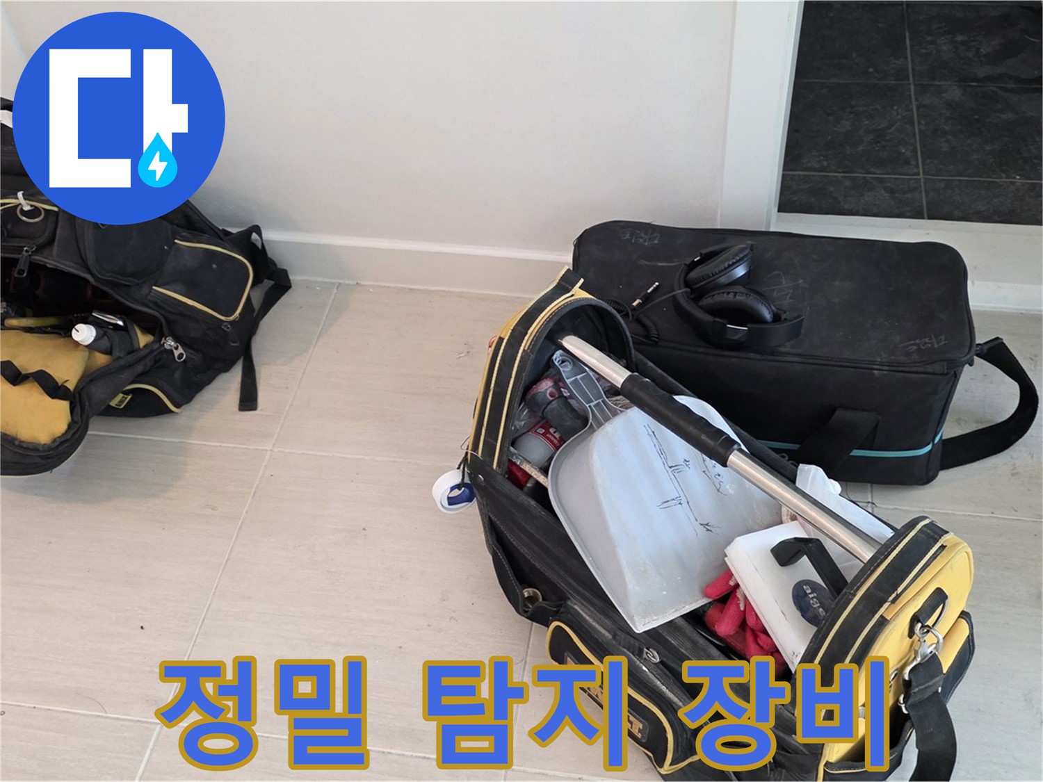 마포구 토정동 누수 - 정밀 탐지를 위한 장비 준비 - 정확한 누수 지점 파악