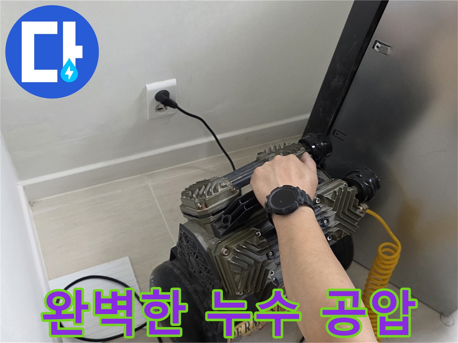 완벽한 누수 해결을 위한 공압 검사 - 최고의 기술력으로 최고의 결과