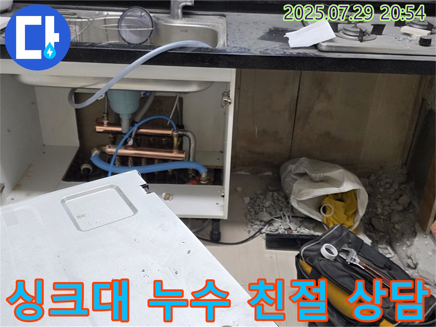 친절한 상담과 확실한 해결로 싱크대 누수 문제를 해결해 드리는 누수 전문가의 모습입니다.