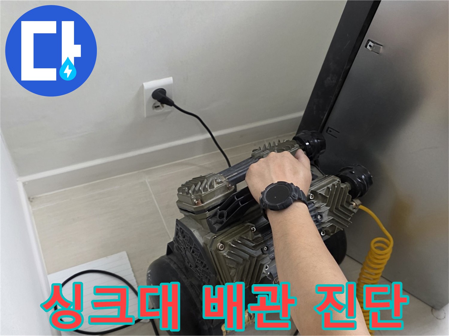 도화동 누수탐지 - 최첨단 장비로 싱크대 배관 누수 진단