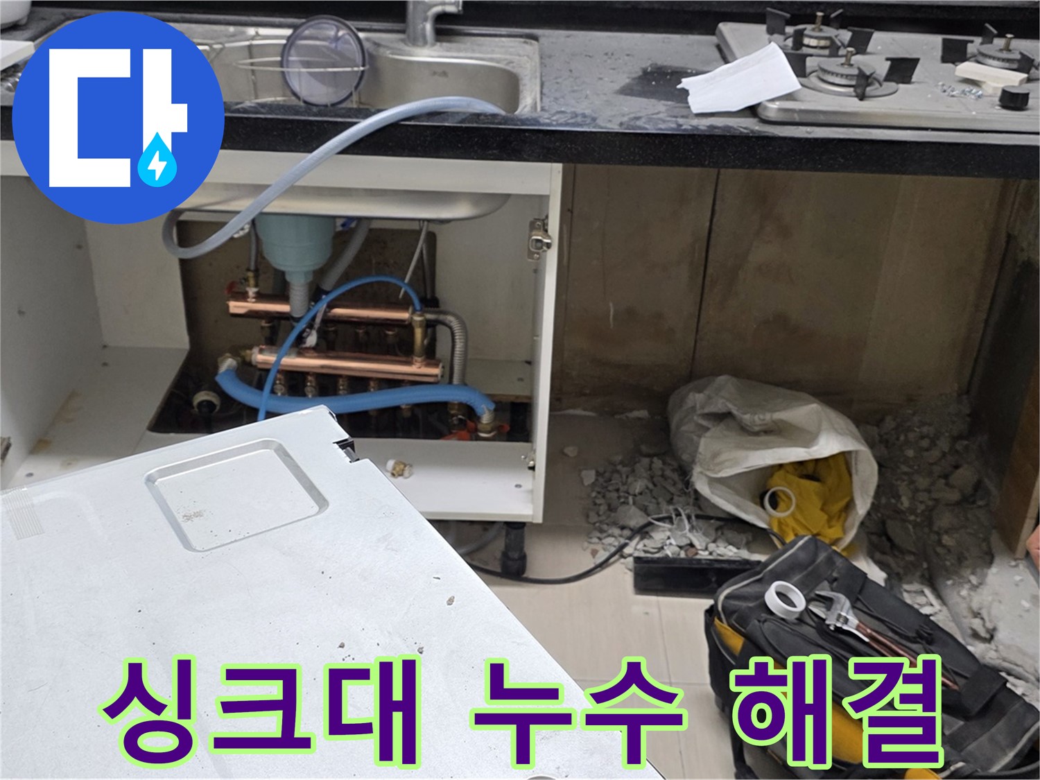 도화동 아파트 싱크대 누수 - 고객 만족을 최우선으로 생각하며 완벽하게 누수를 해결합니다.