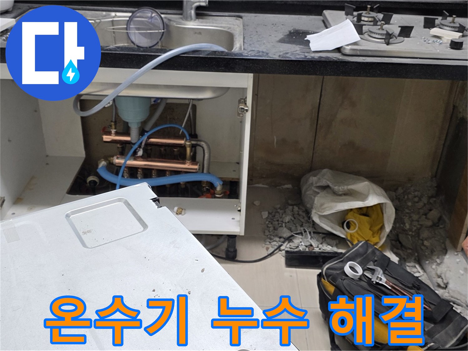 도화동 현대홈타운 싱크대 온수기 누수 - 신속한 방문과 정확한 진단으로 누수 문제를 해결합니다.