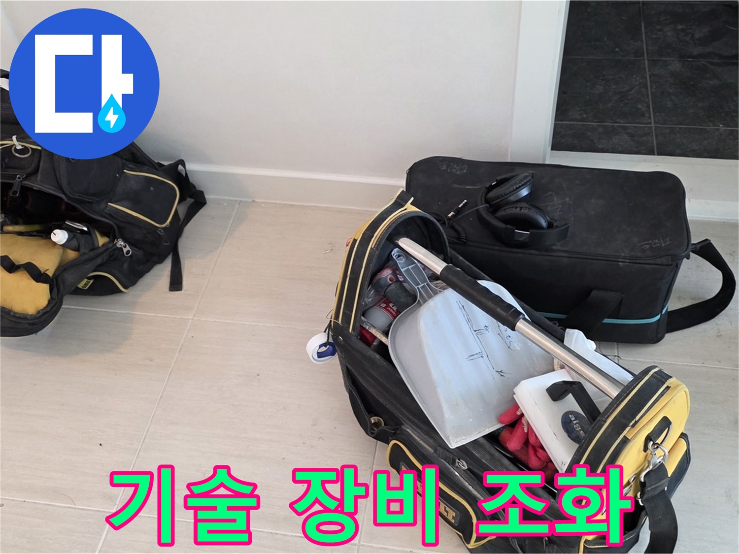 마포 누수 - 숙련된 기술과 첨단 장비의 완벽한 조화