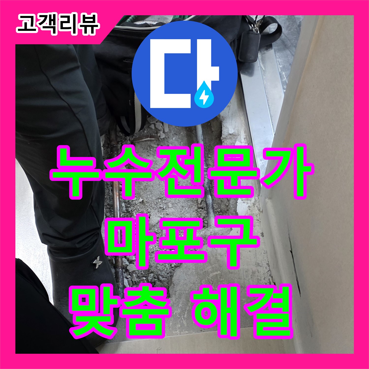 마포구 누수탐지전문가 - 직수 누수, 완벽 분석 및 맞춤 해결책 제시