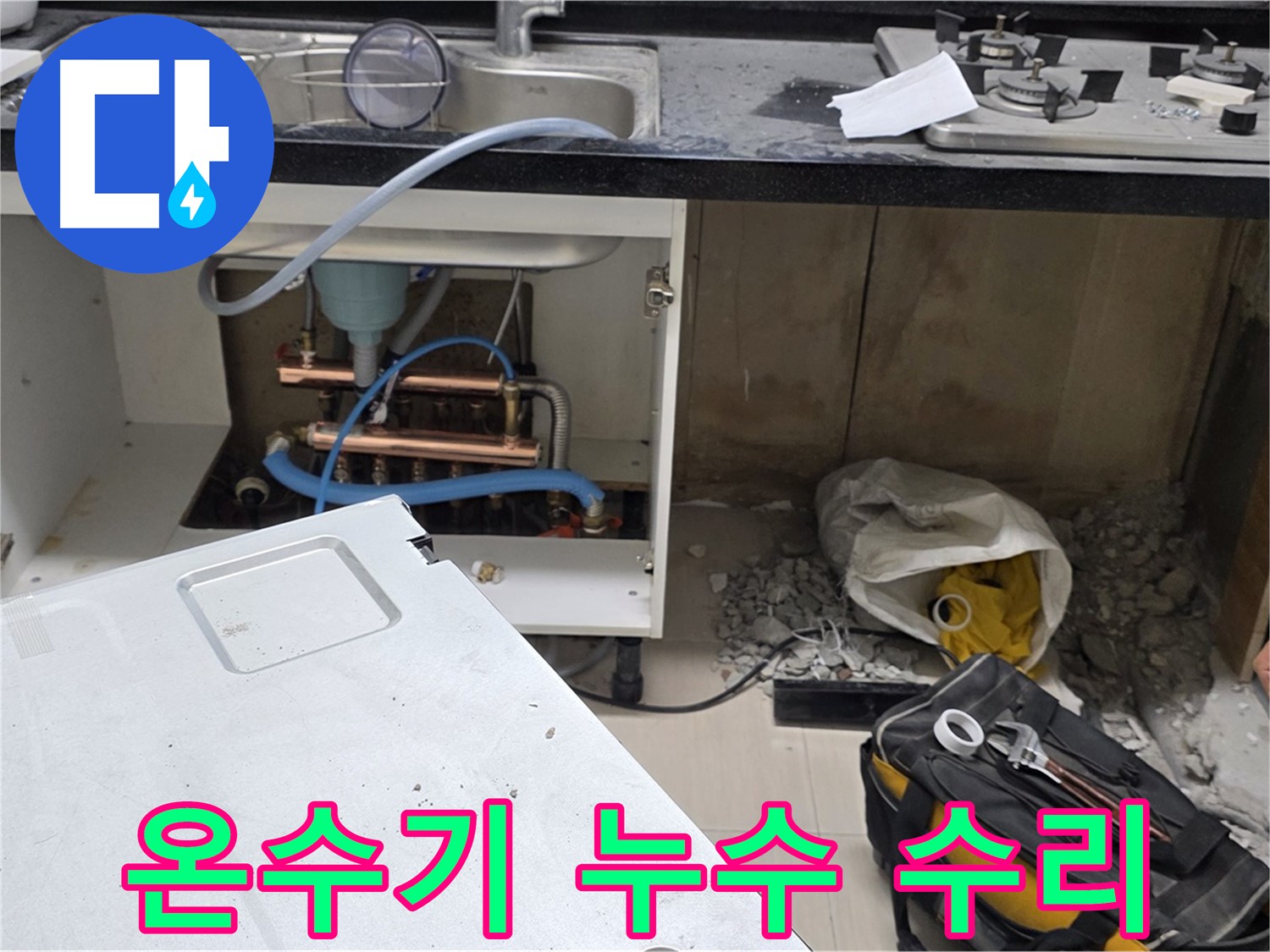 마포구 도화동 싱크대 온수기 누수 - 숙련된 기술과 꼼꼼한 시공으로 완벽하게 누수를 수리합니다.